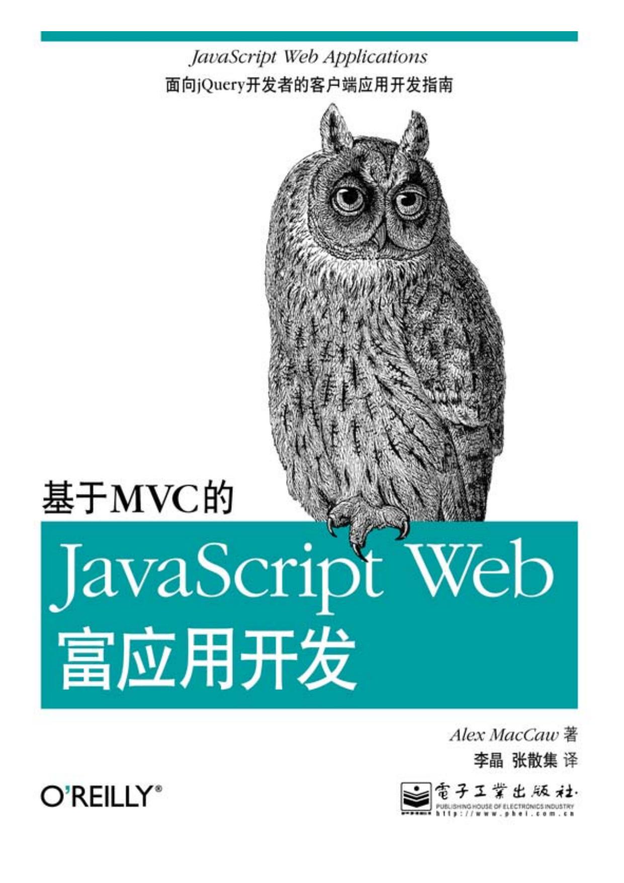 基于MVC的JavaScript Web富应用开发