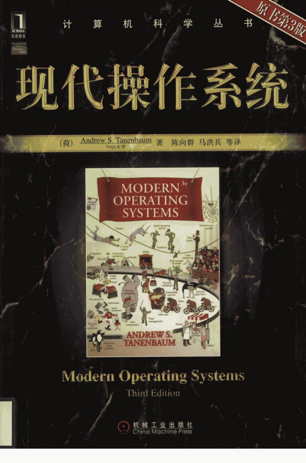 现代操作系统 原书第3版