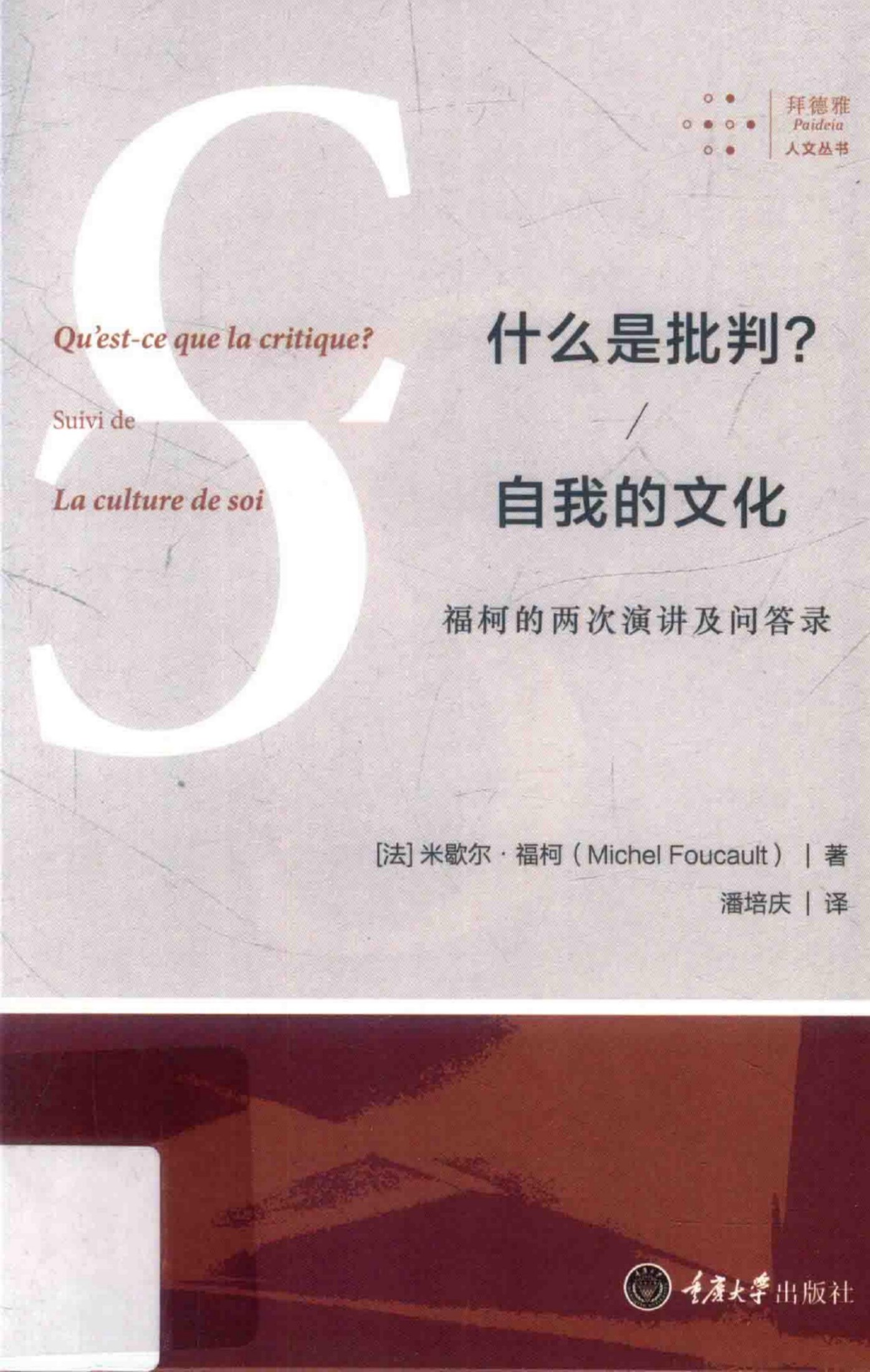 什么是批判？自我的文化