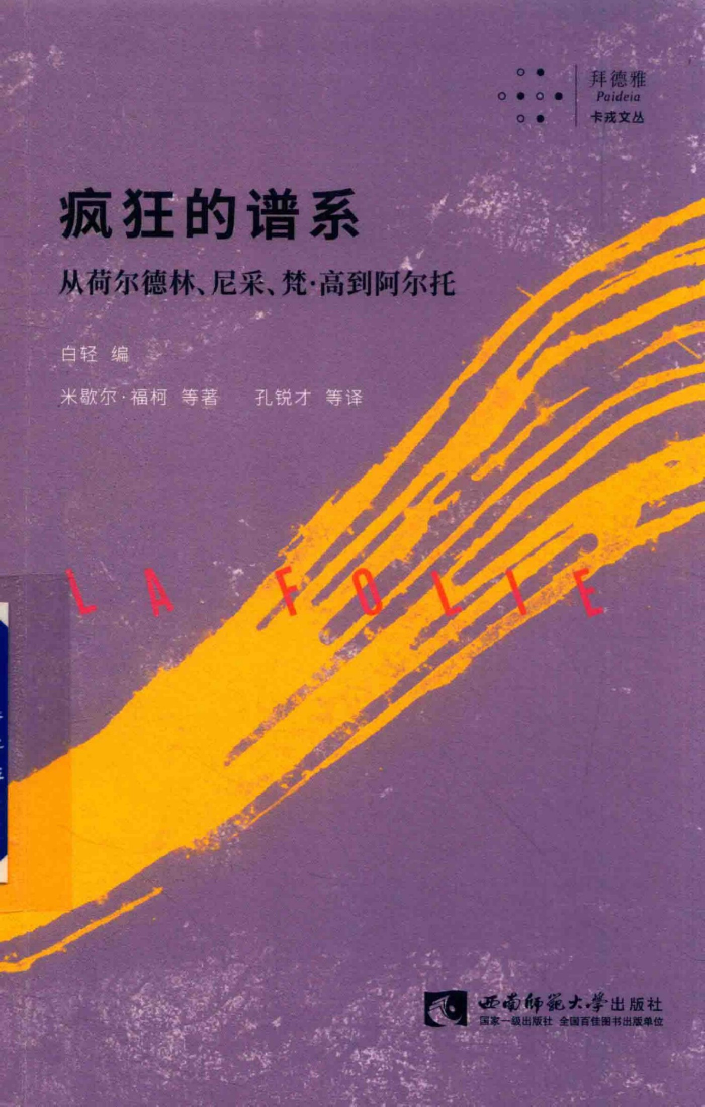 疯狂的谱系