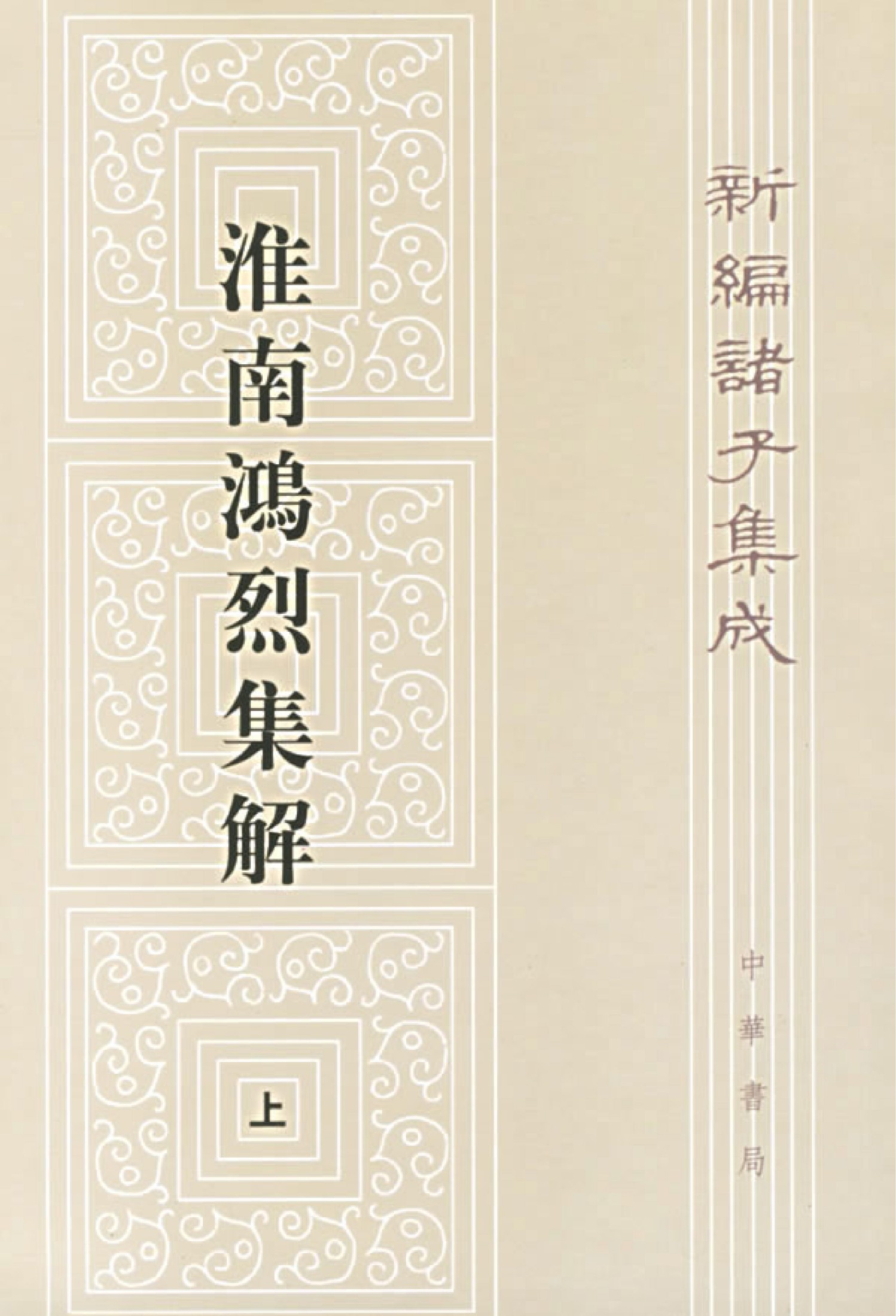 淮南鸿烈集解