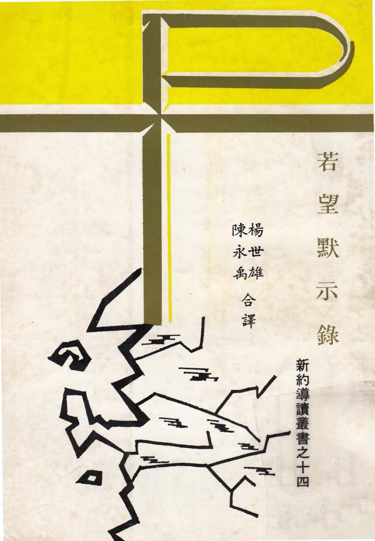新約導讀叢書之十四 若望默示錄