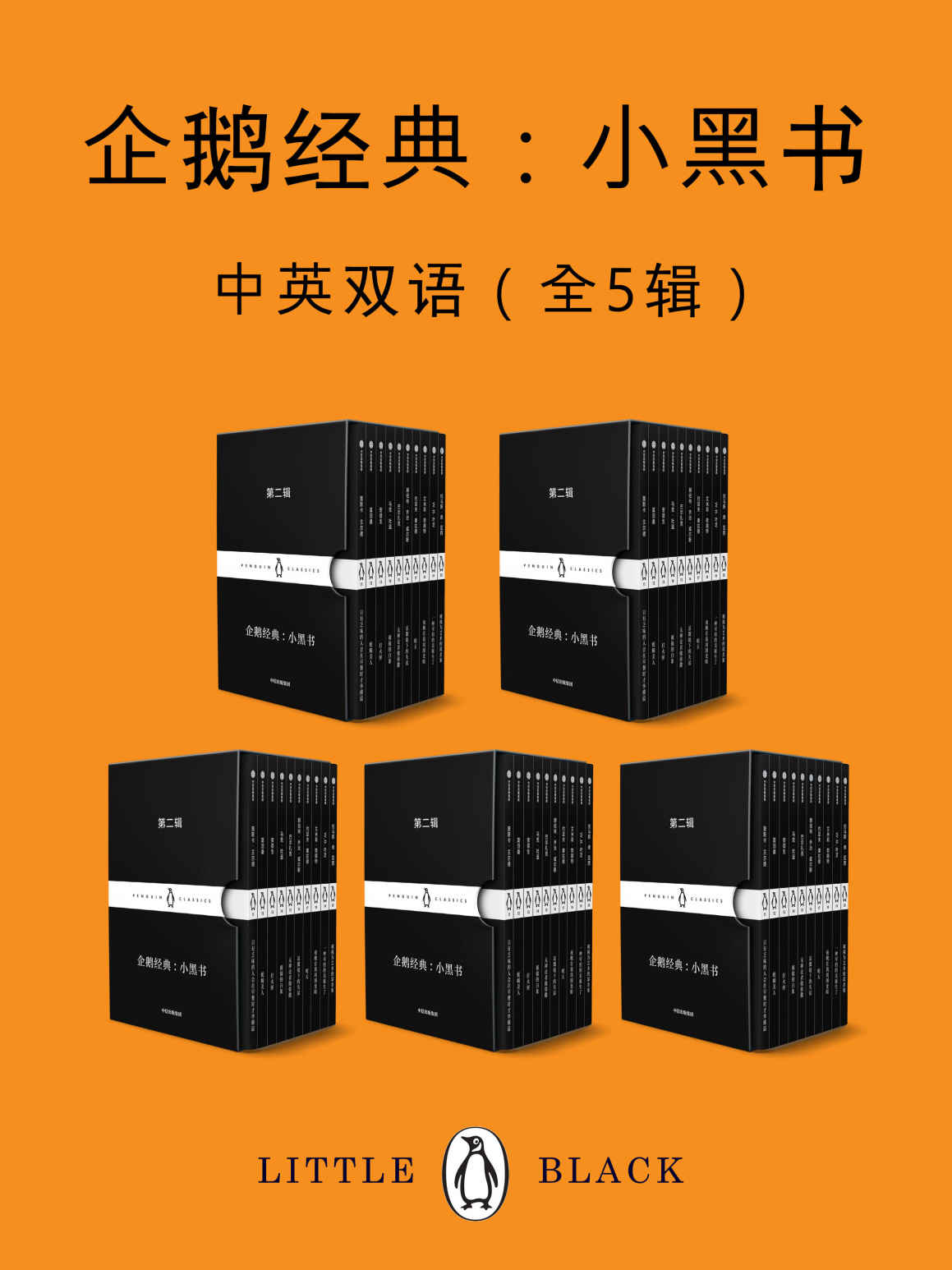 企鹅经典：小黑书（中英双语·共五辑）