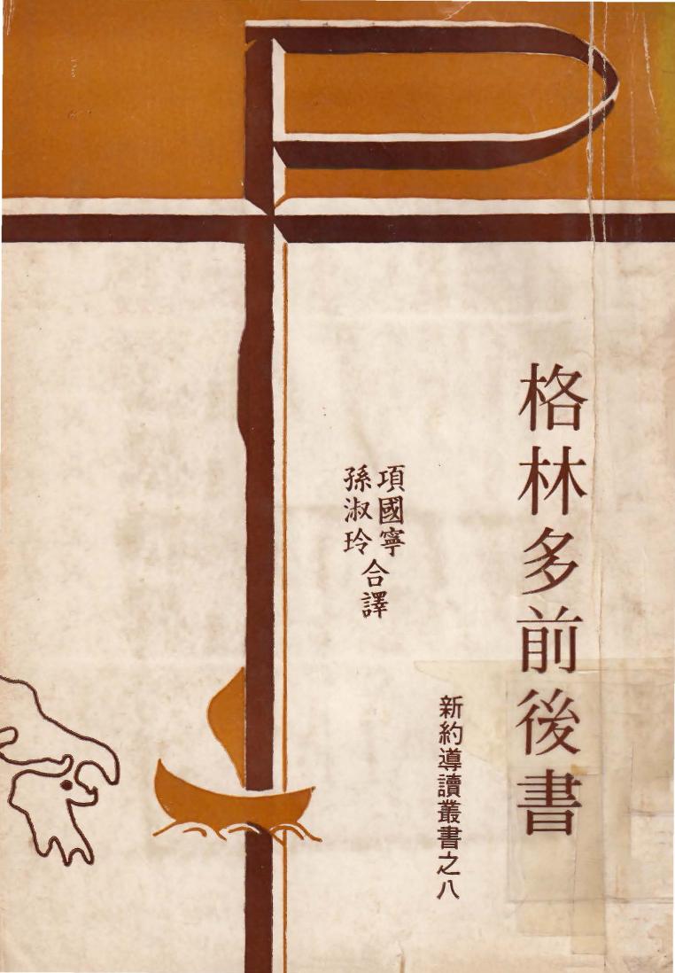 新約導讀叢書之八 格林多前後書
