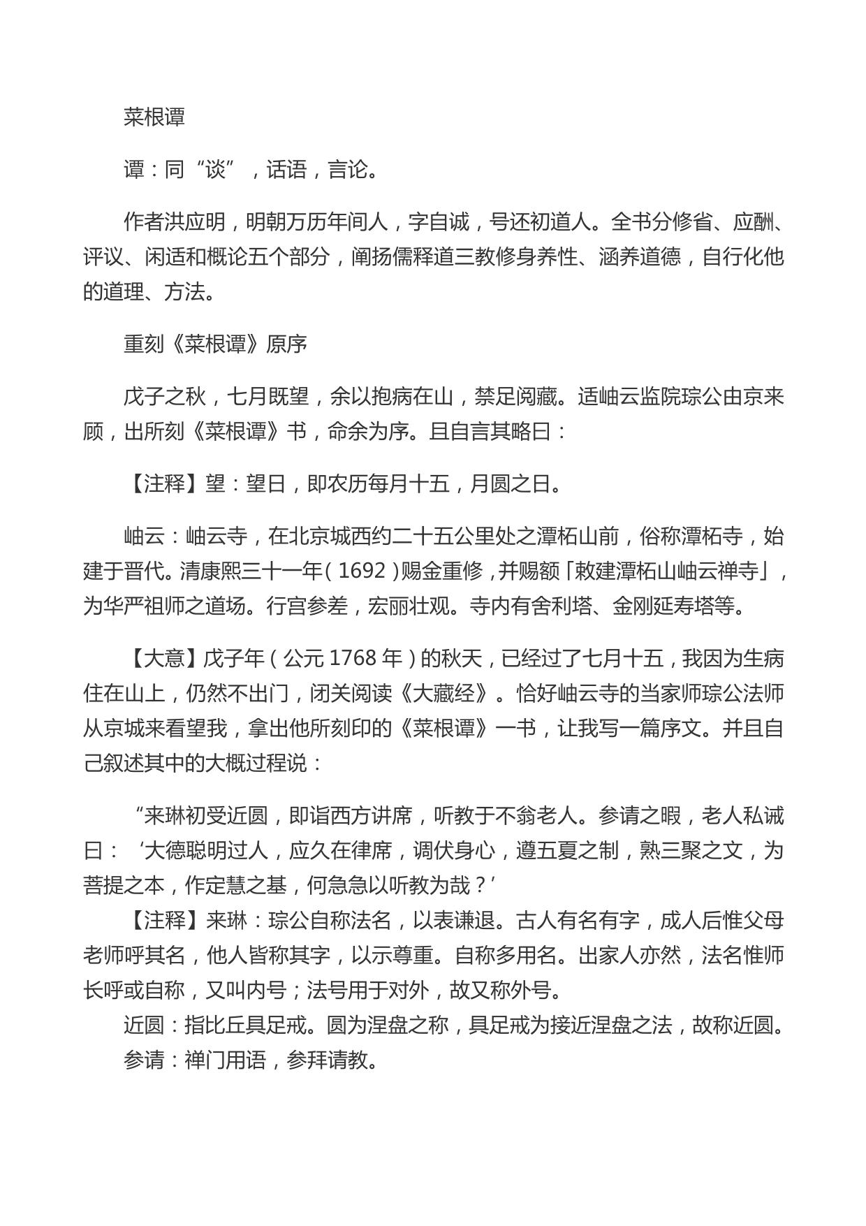 Microsoft Word - 菜根譚 修改版.doc