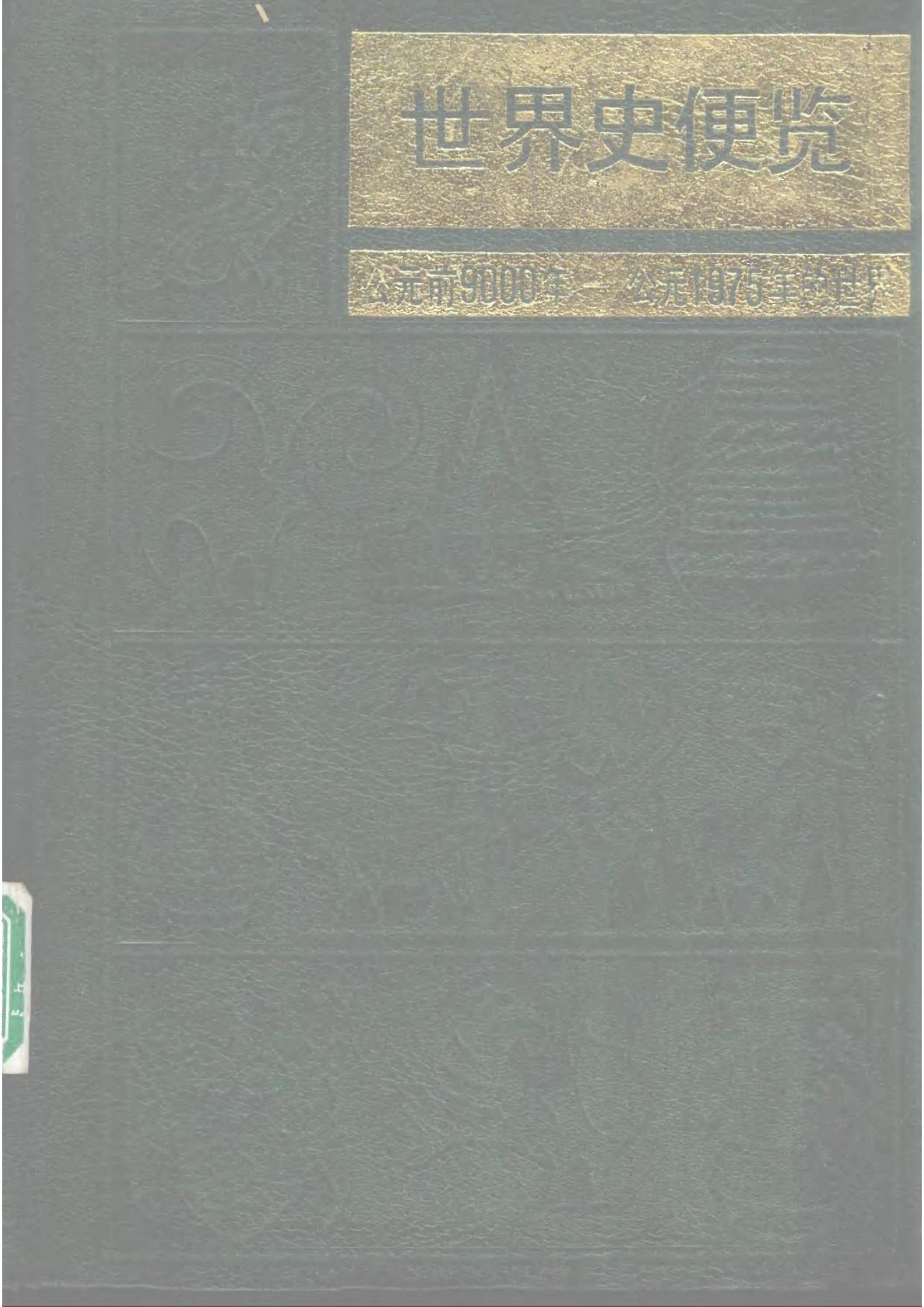 世界史便览：公元前9000年-公元1975年的世界