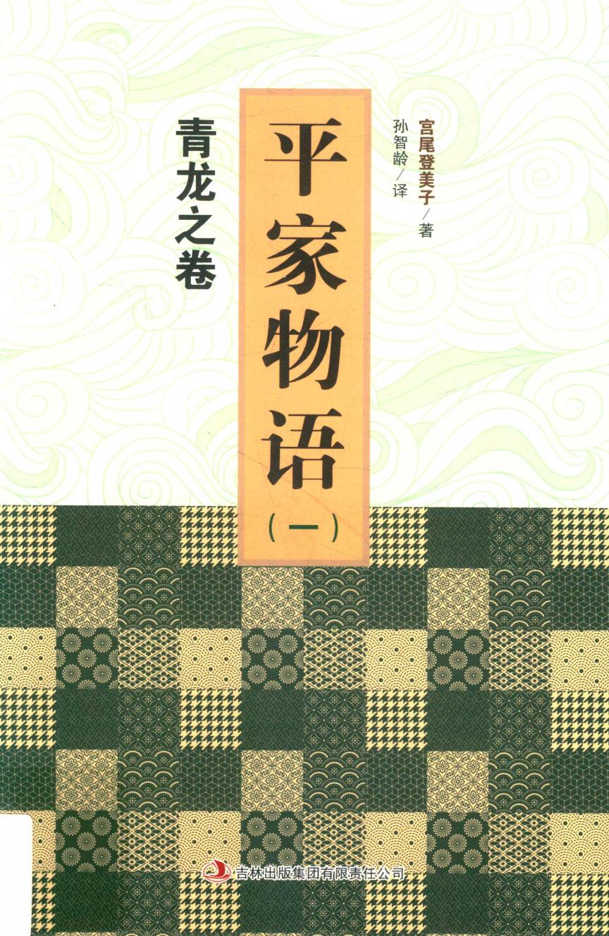 平家物语 1 青龙之卷