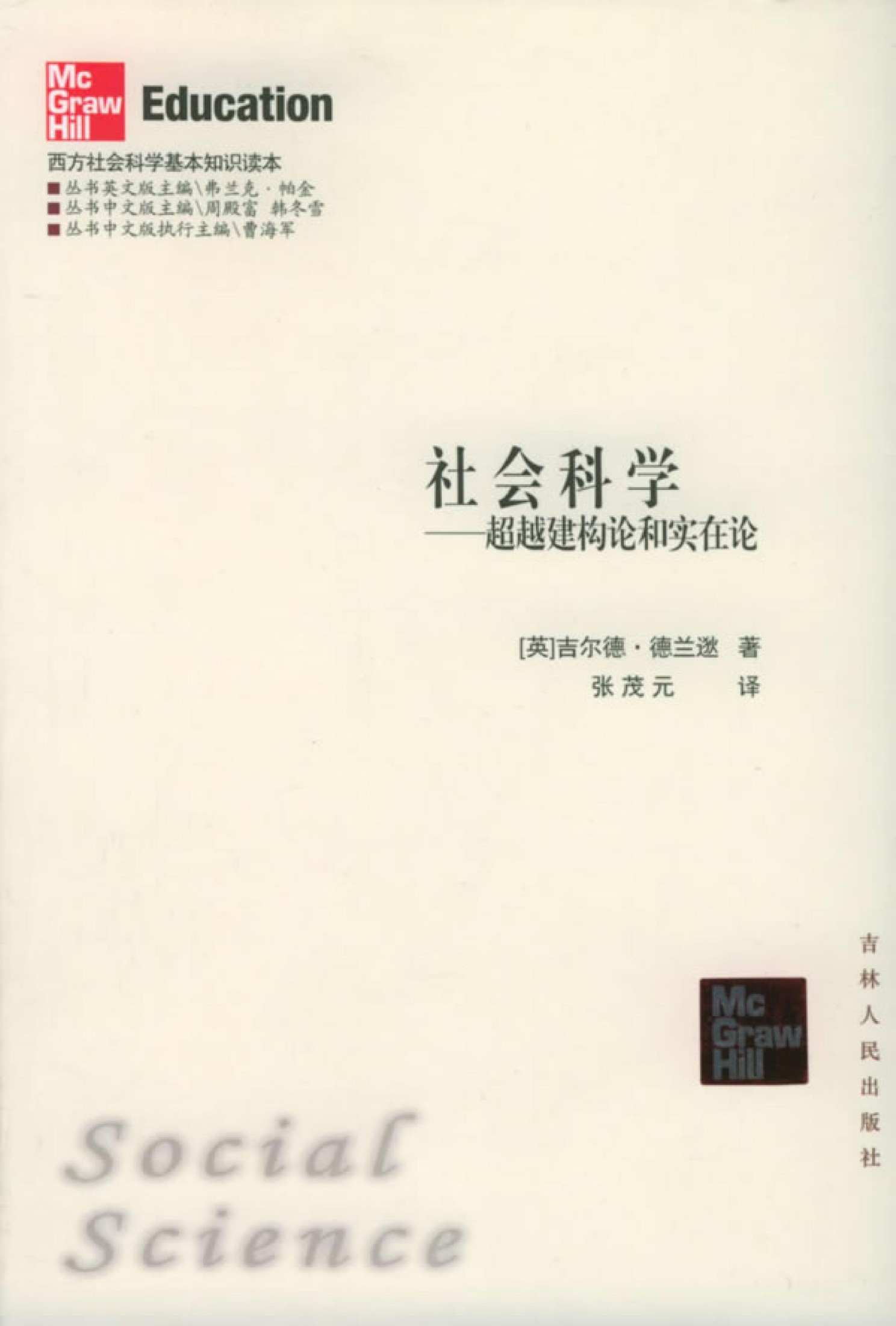 社会科学：超越建构论和实在论