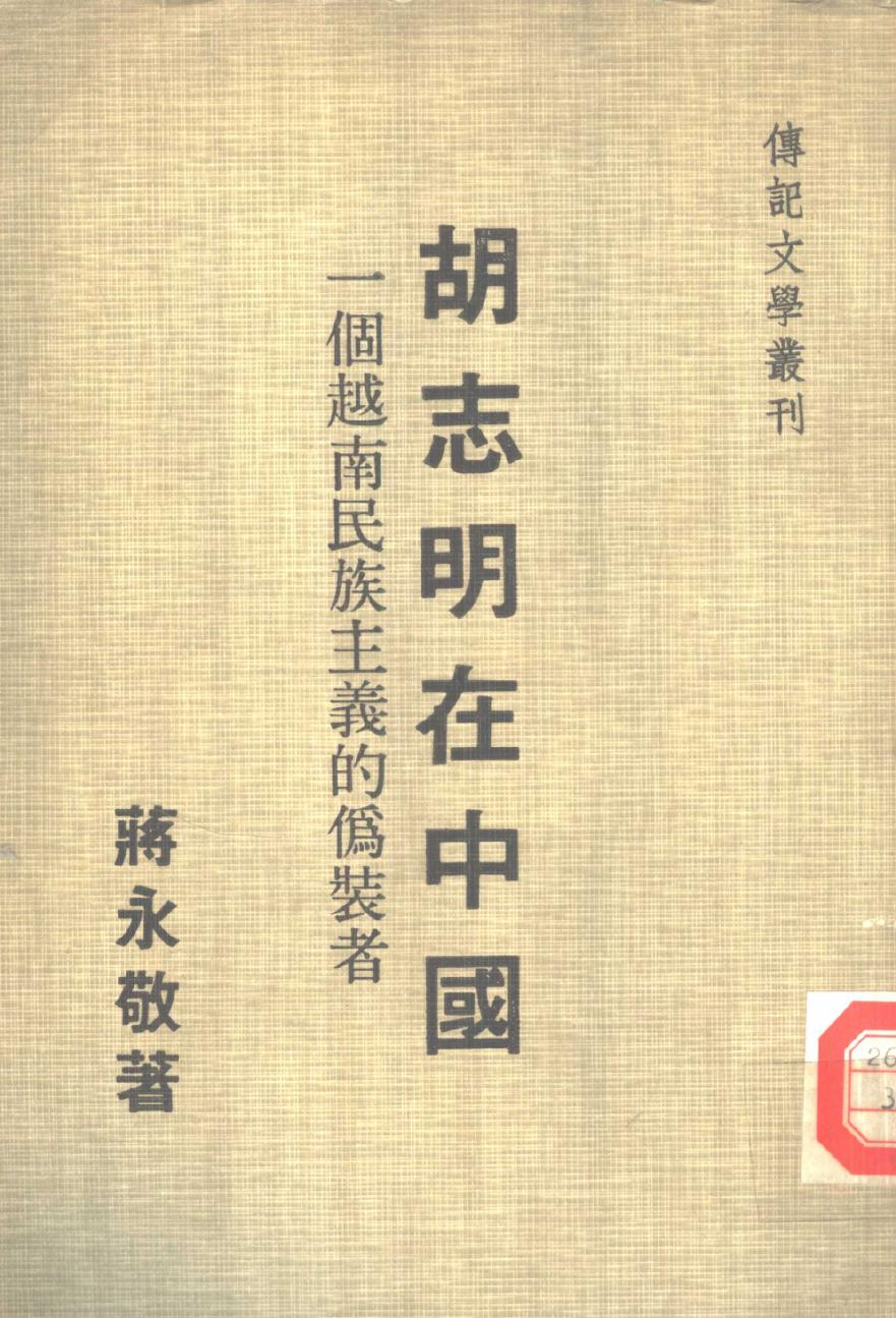 胡志明在中國：一個越南民族主義的偽裝者