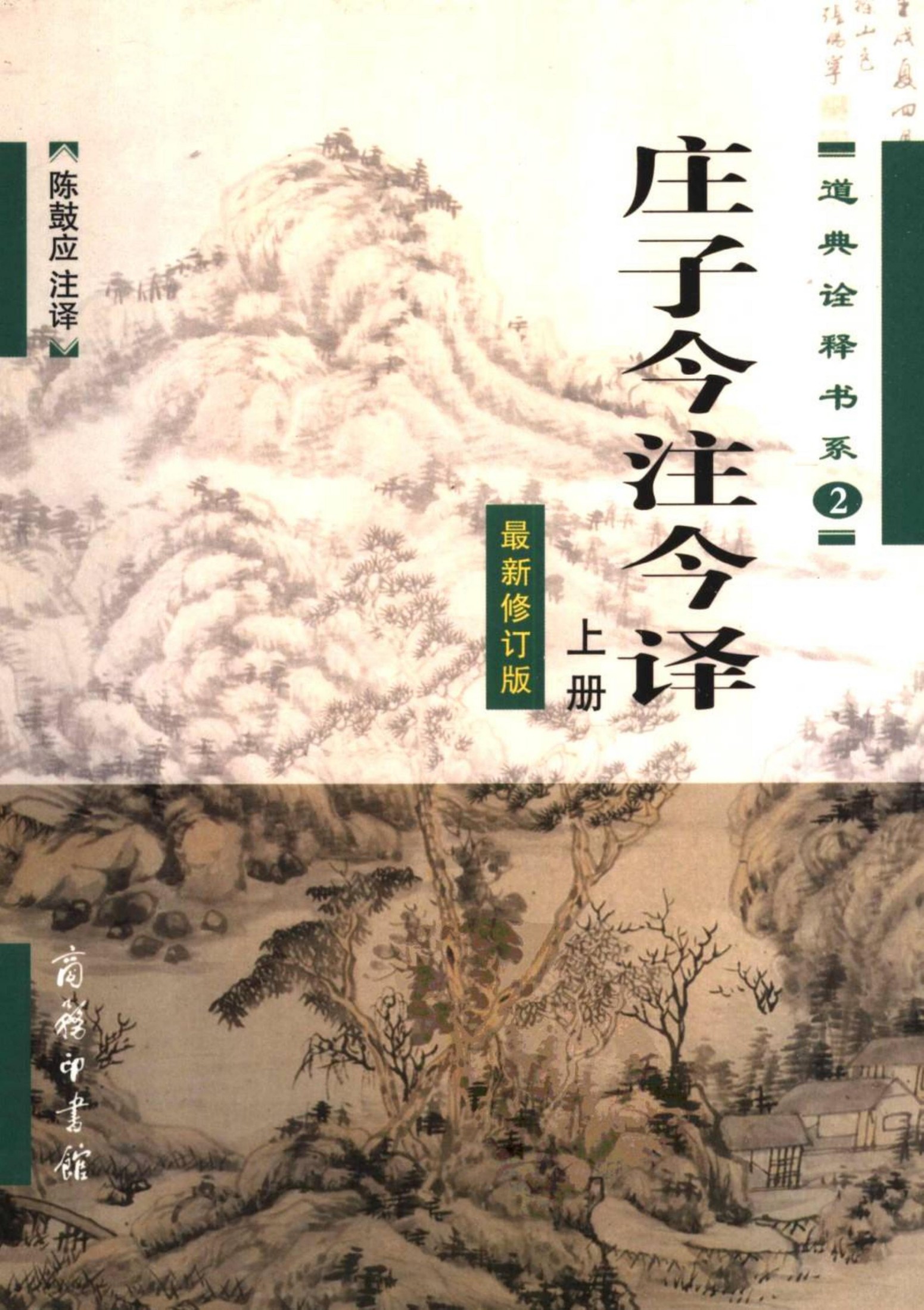 庄子今注今译