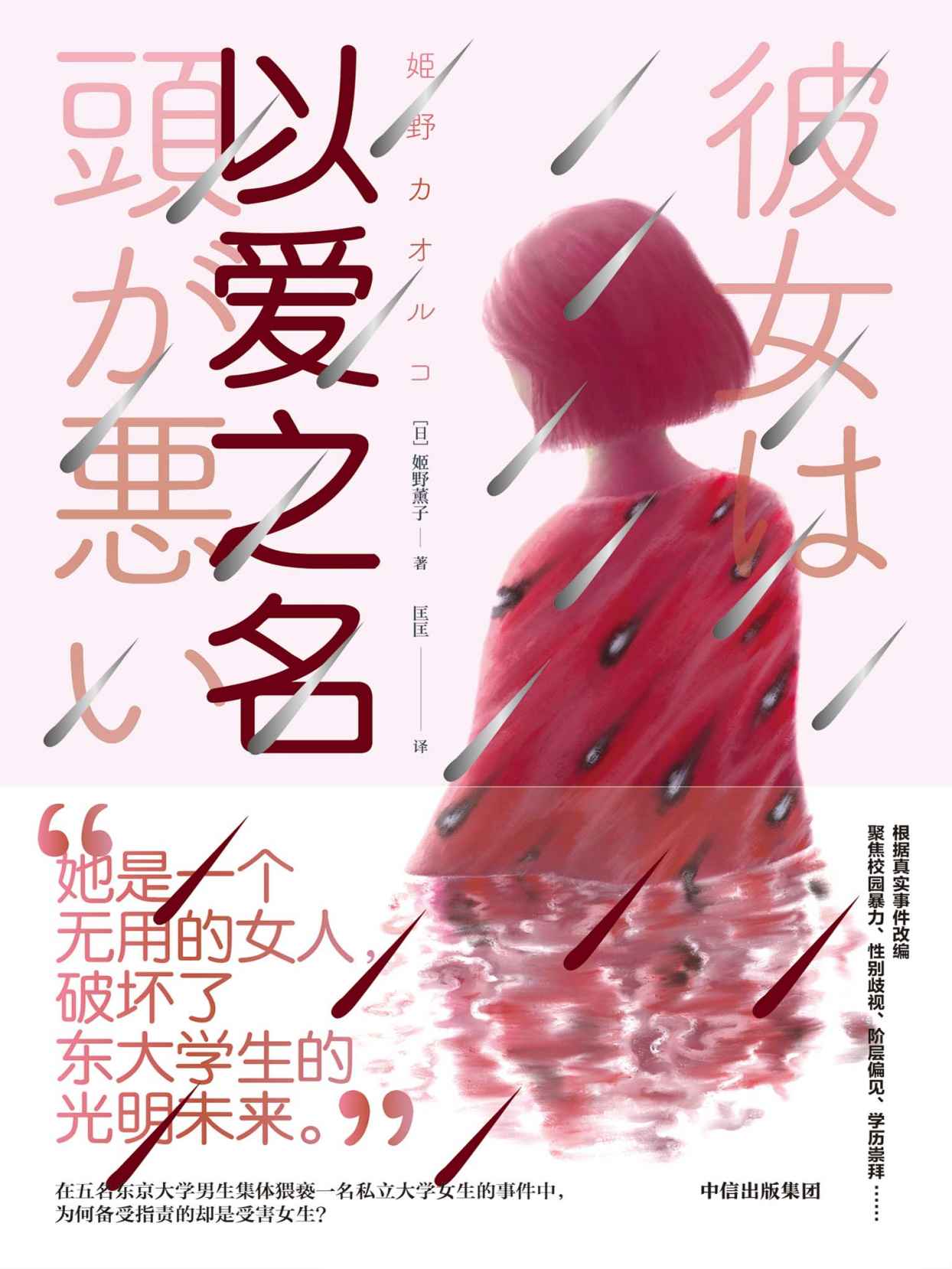 以爱之名（根据日本真实事件改编，撕开社会平和表象下涌动的暗疮，媲美东野圭吾的女性犯罪小说家姬野薰子首本中译作品！）