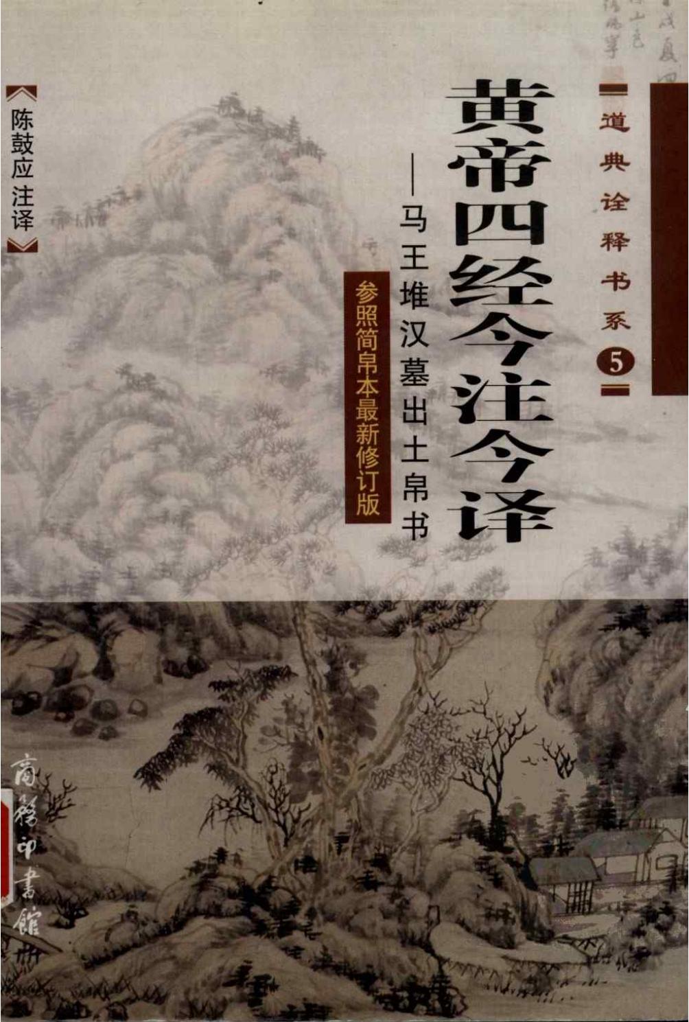 黄帝四经今注今译