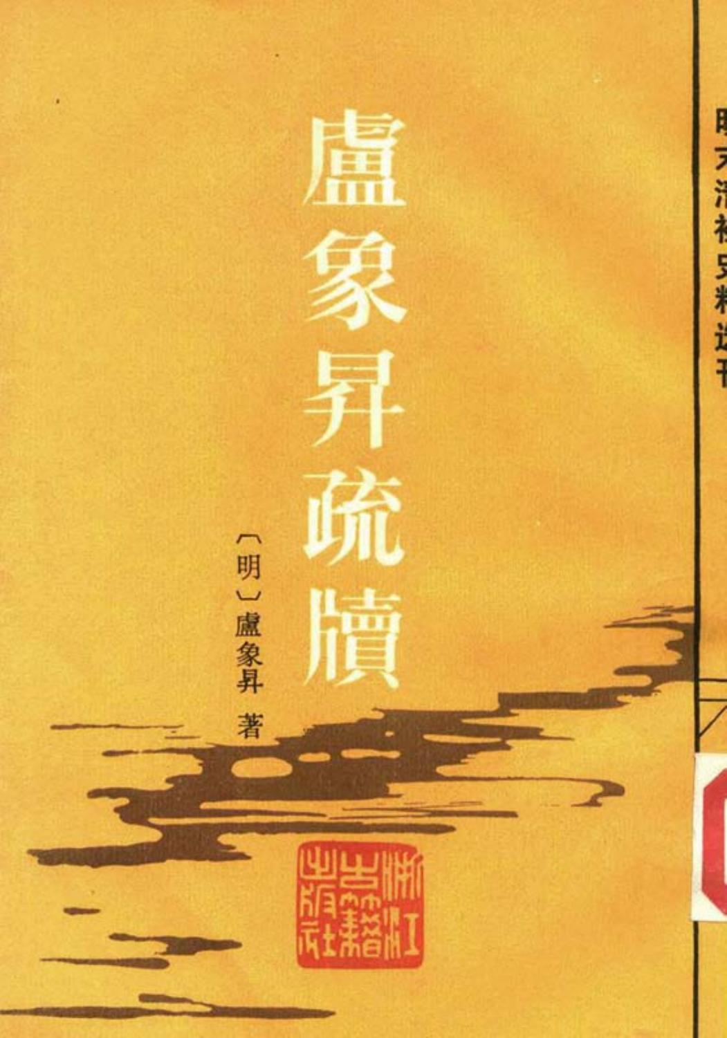 卢象升疏牍