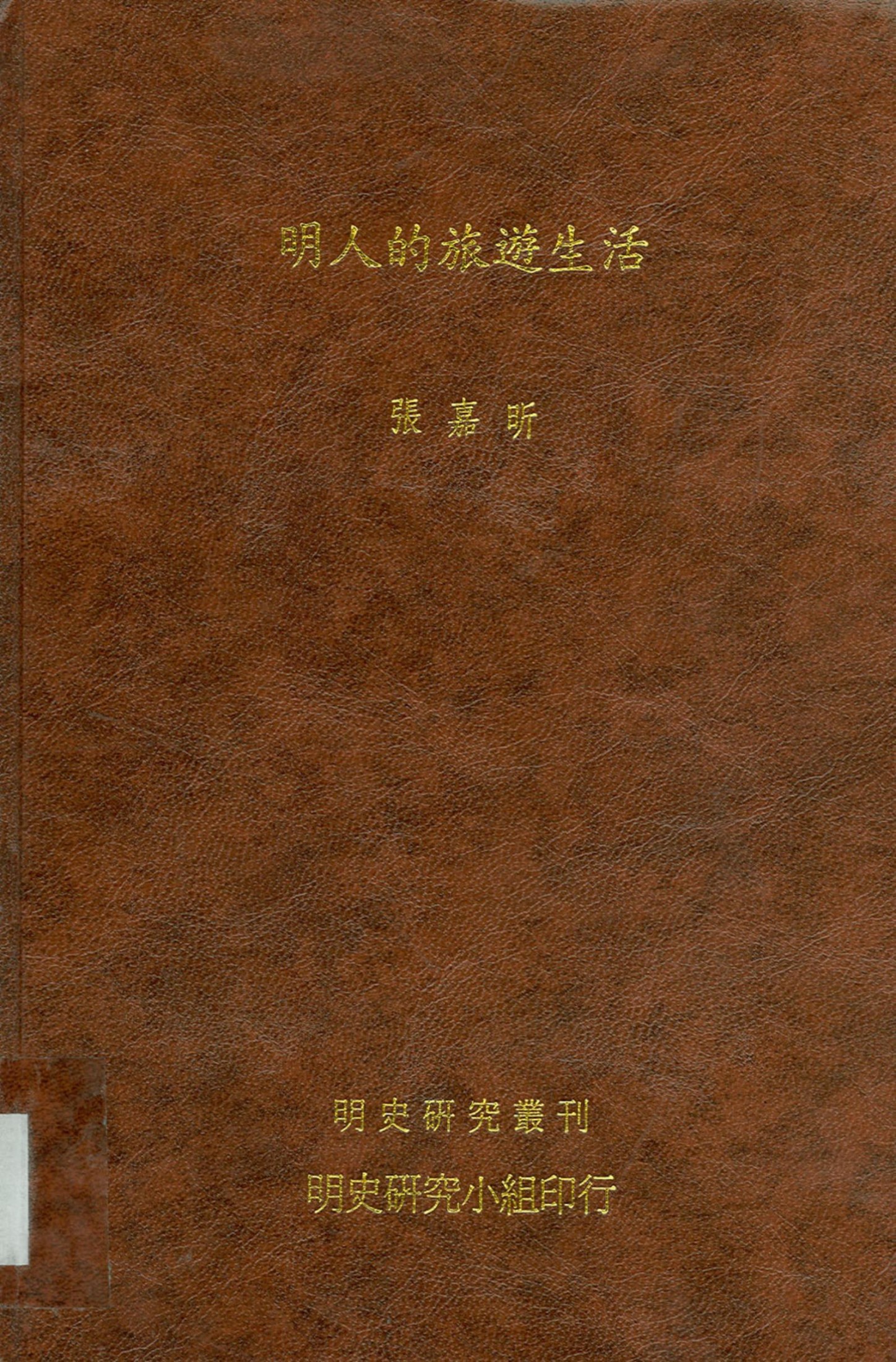 明人的旅游生活