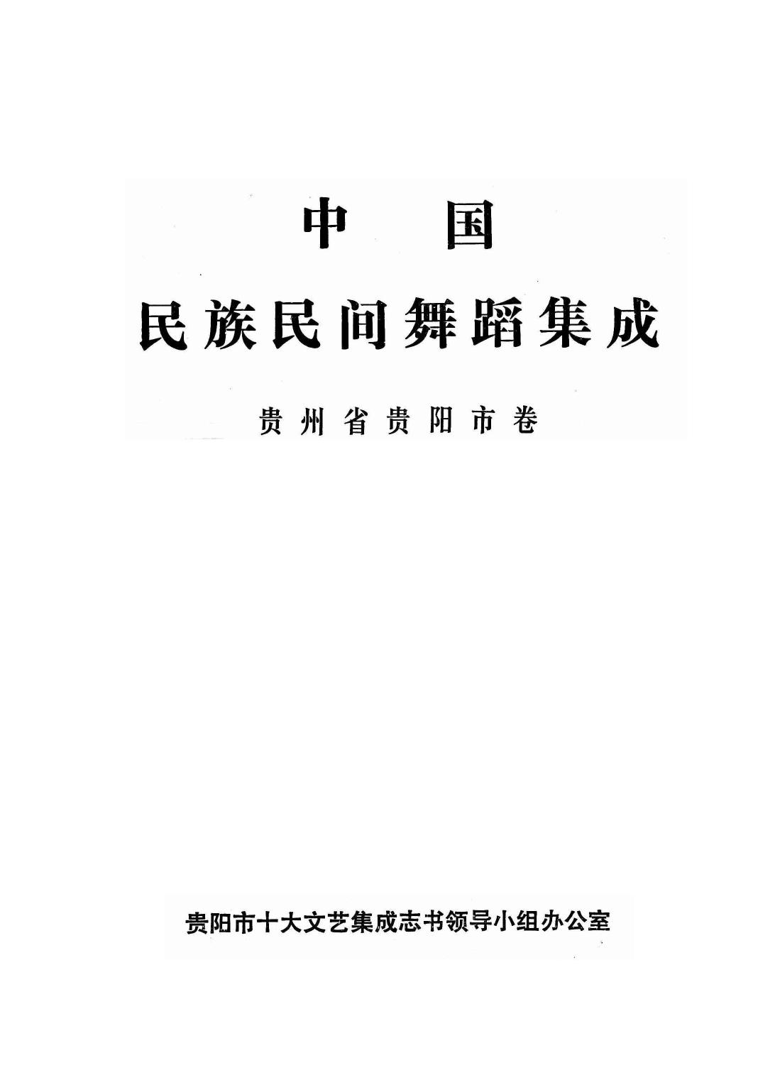 中国民族民间舞蹈集成 贵州省贵阳市卷