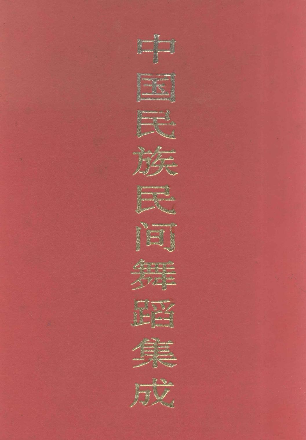 中国民族民间舞蹈集成 湖南卷 下卷