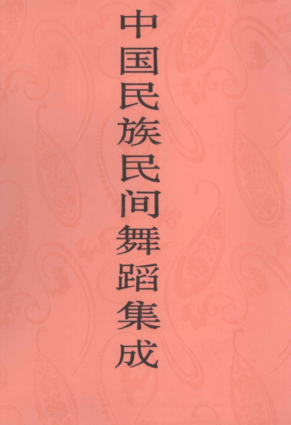 中国民族民间舞蹈集成 贵州卷