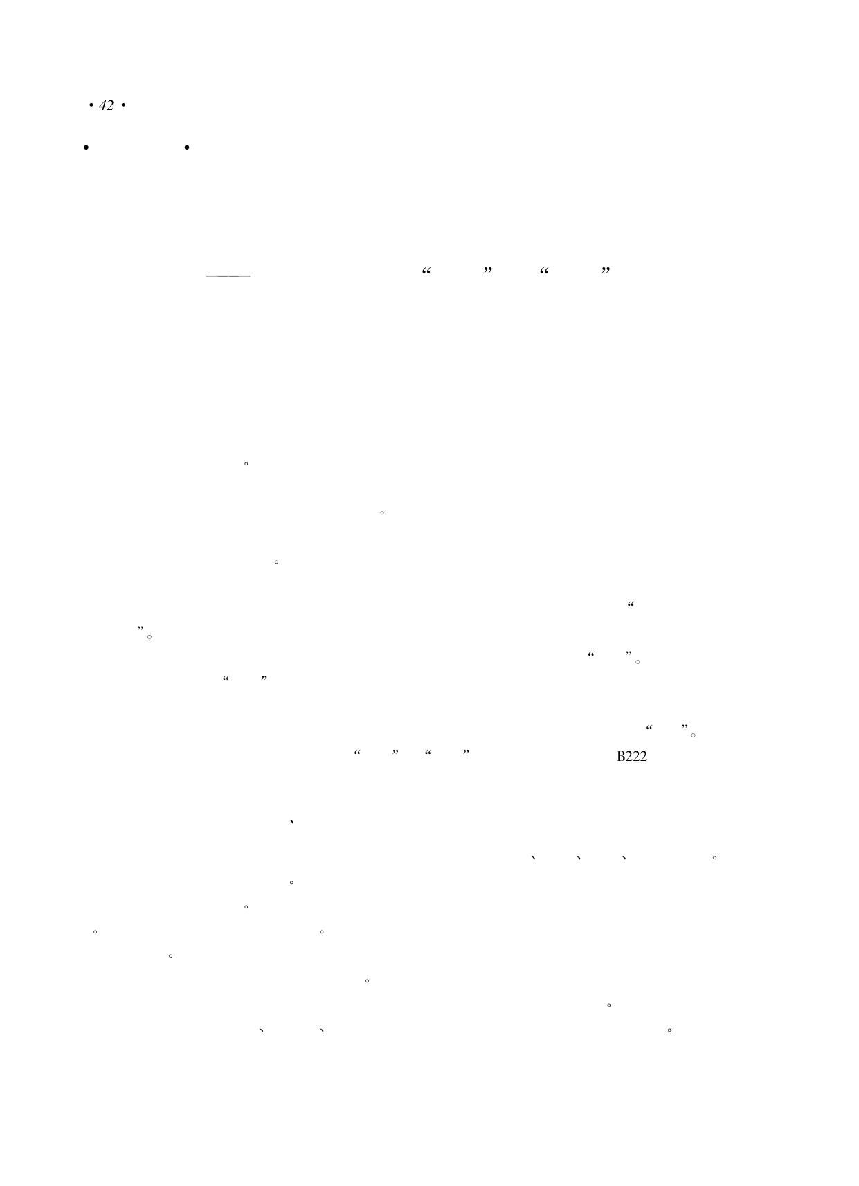 论儒学的真诚性与创发性——兼评当代儒学的“三偏”与“三正”