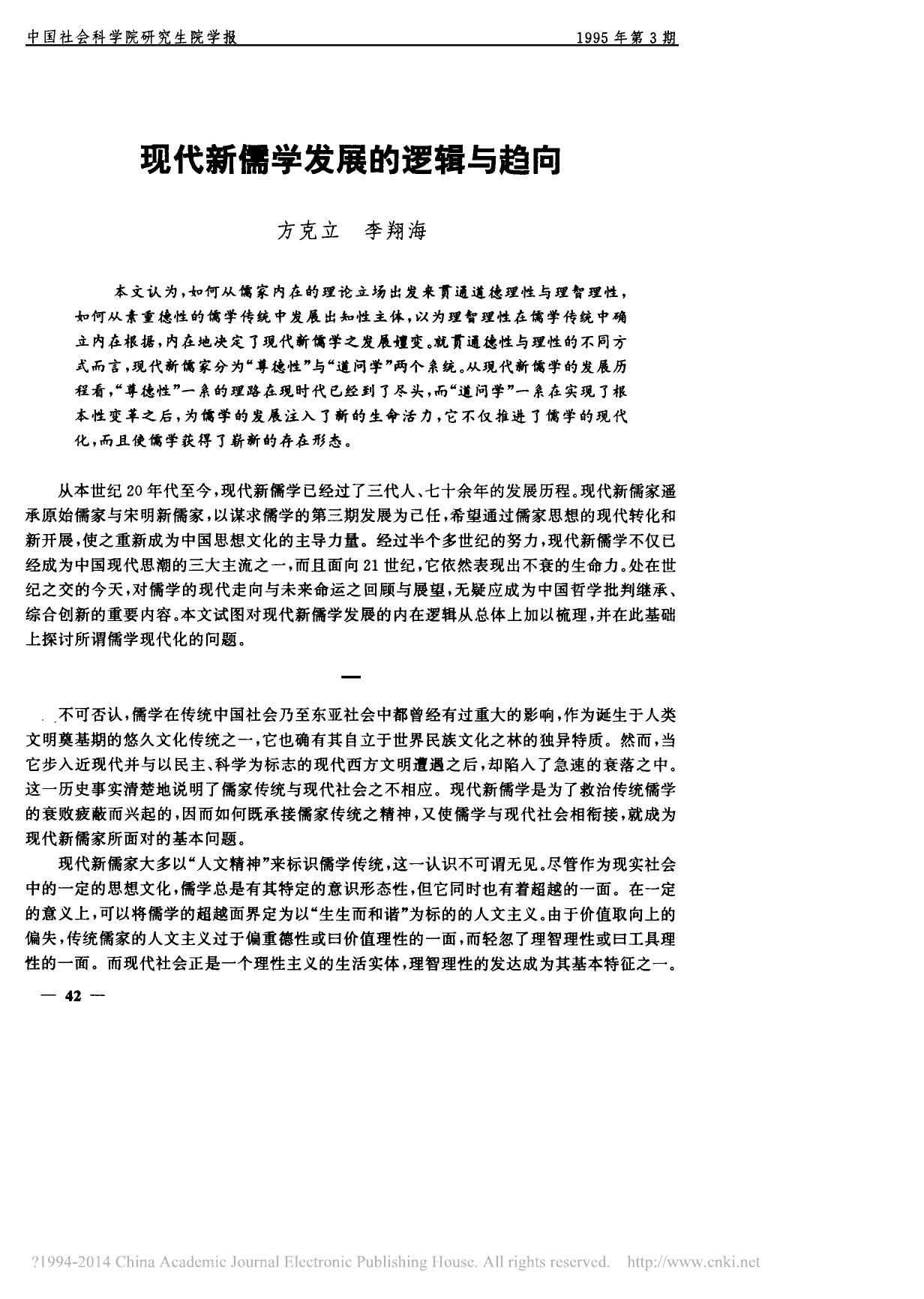 现代新儒学发展的逻辑与趋向