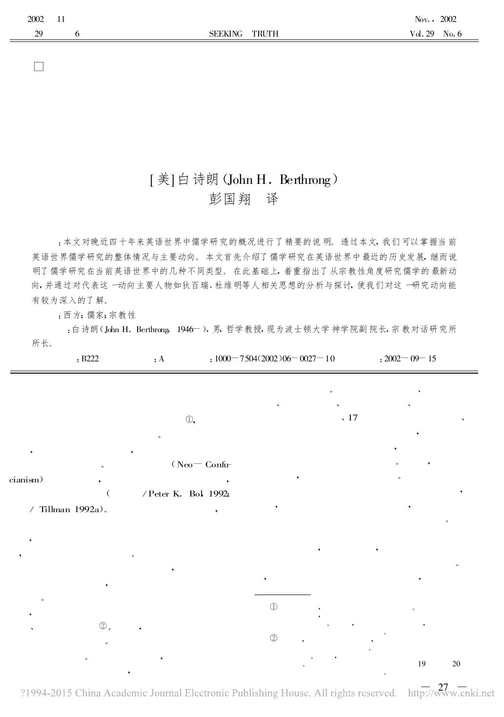 儒家宗教性研究的趋向