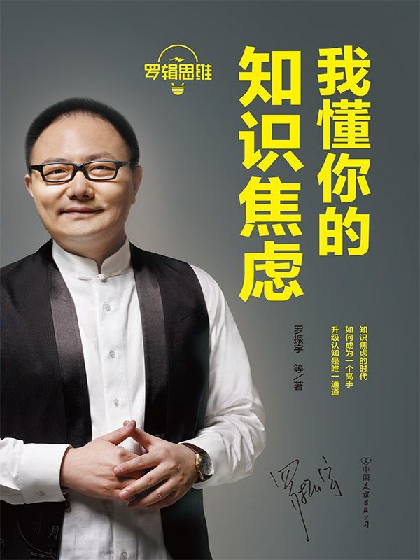 羅輯思維：我懂你的知識焦慮