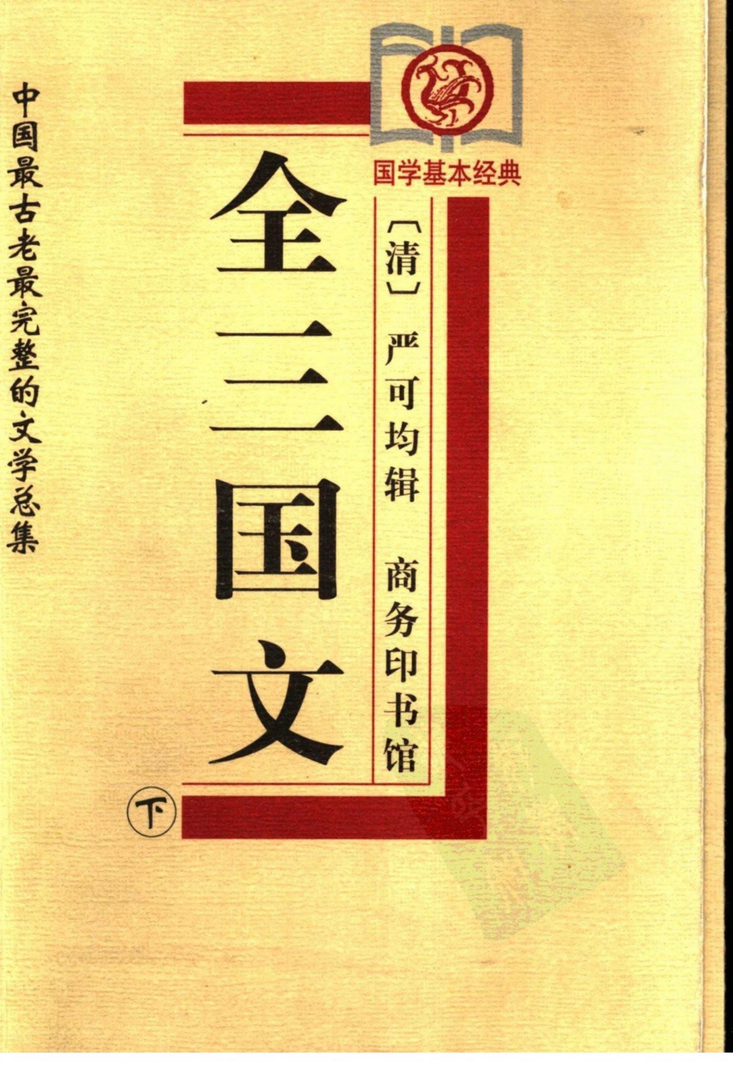 全上古三代秦汉三国六朝文05 全三国文b