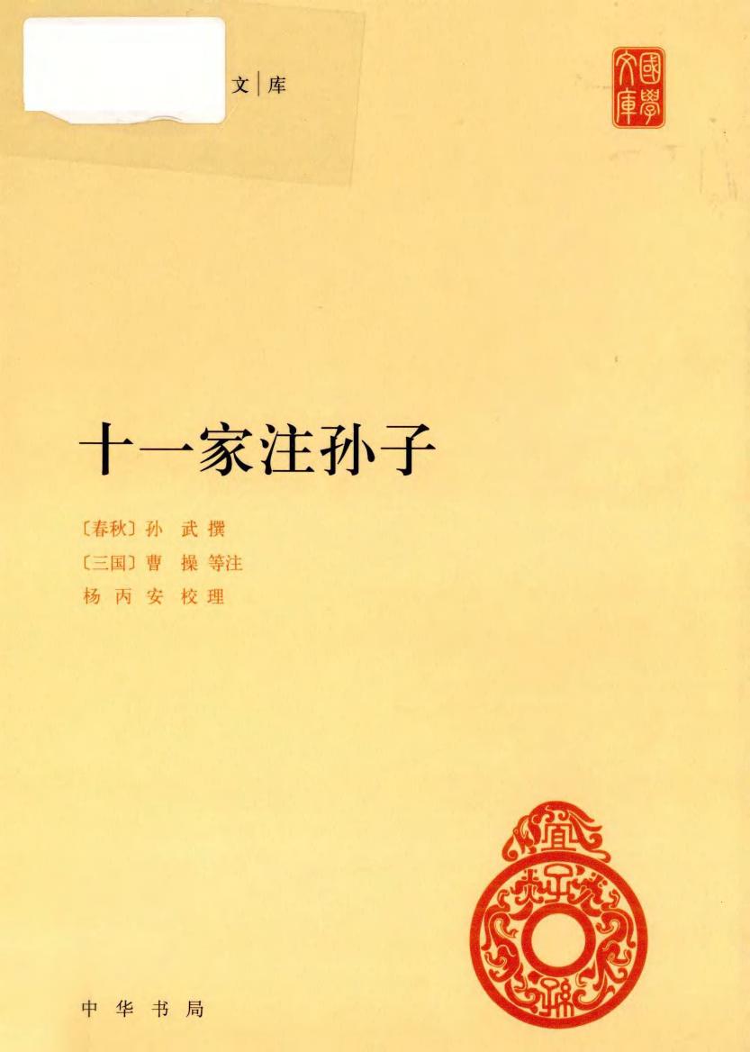 十一家注孙子 中华国学文库