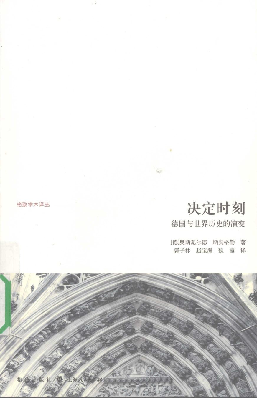 决定时刻 德国与世界历史的演变