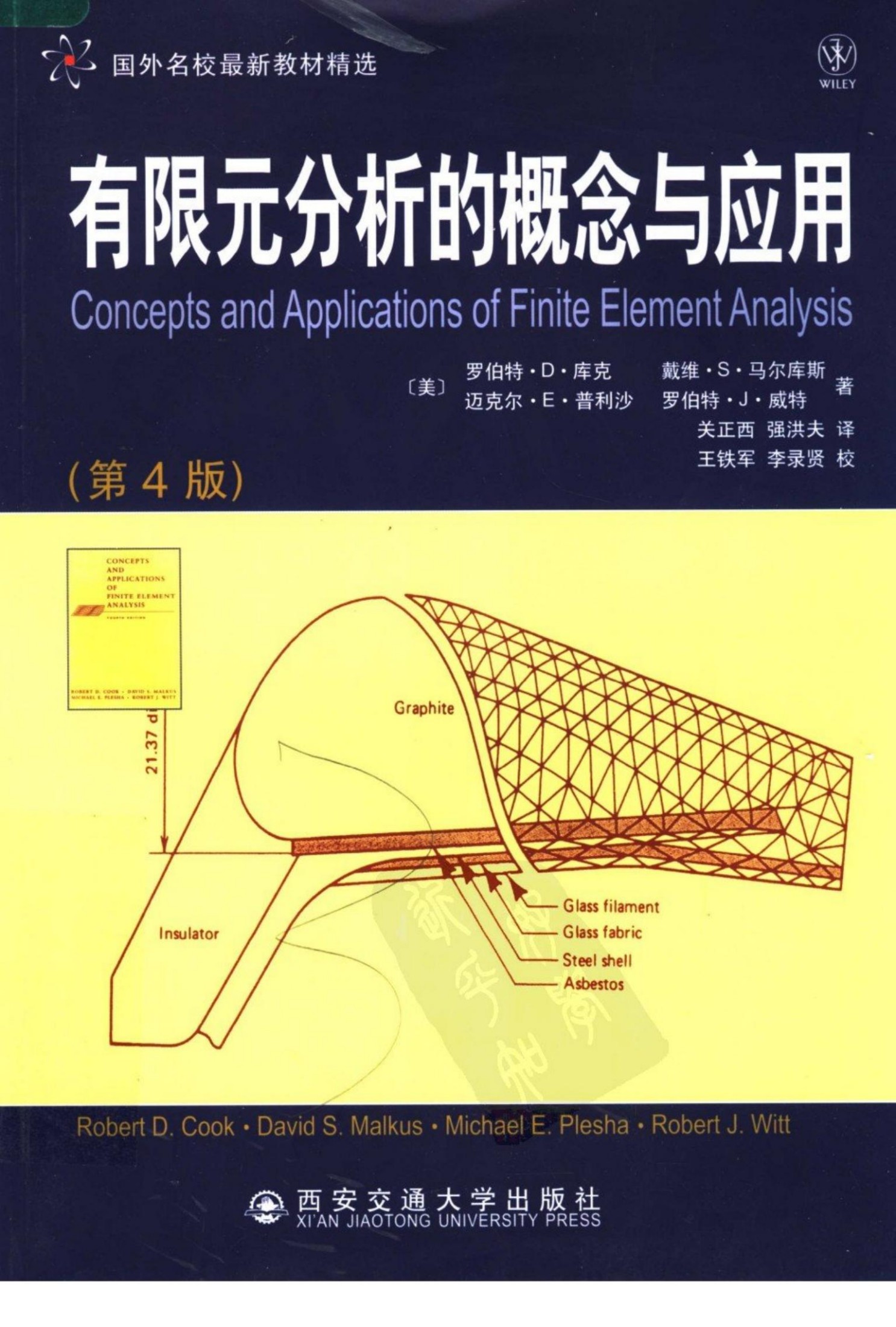 有限元分析的概念与应用 （第四版）