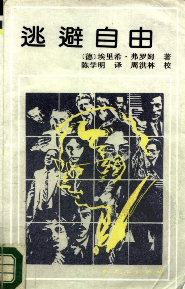 逃避自由