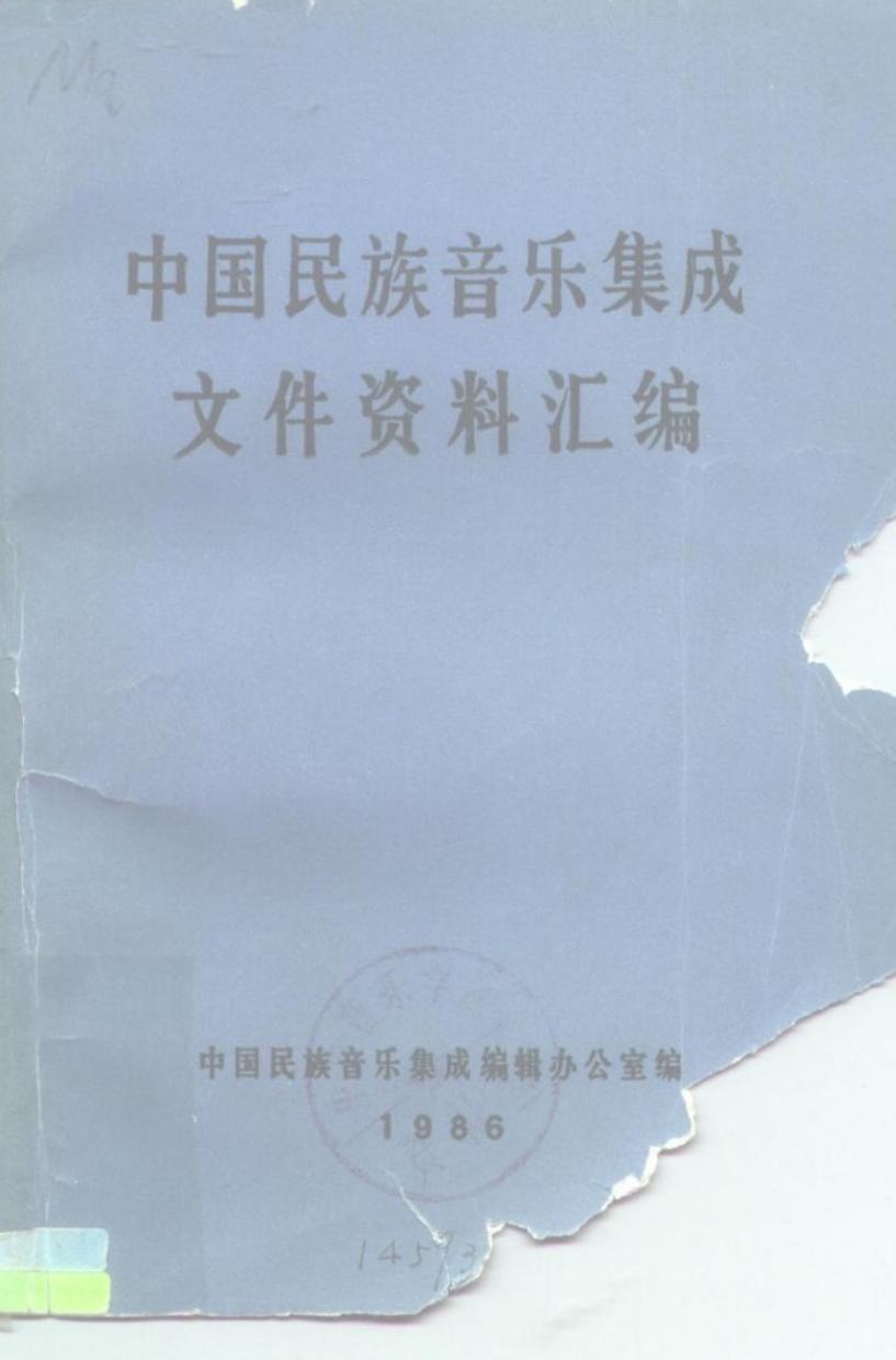 中国民族音乐集成文件资料汇编