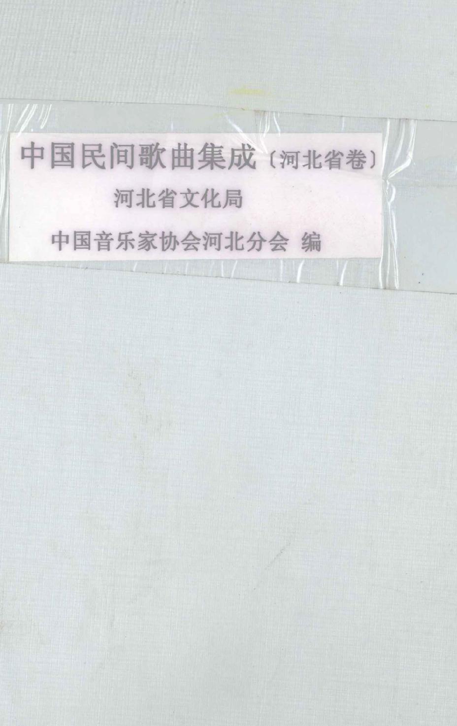 中国民间歌曲集成 河北省卷 第一分册 传统民歌