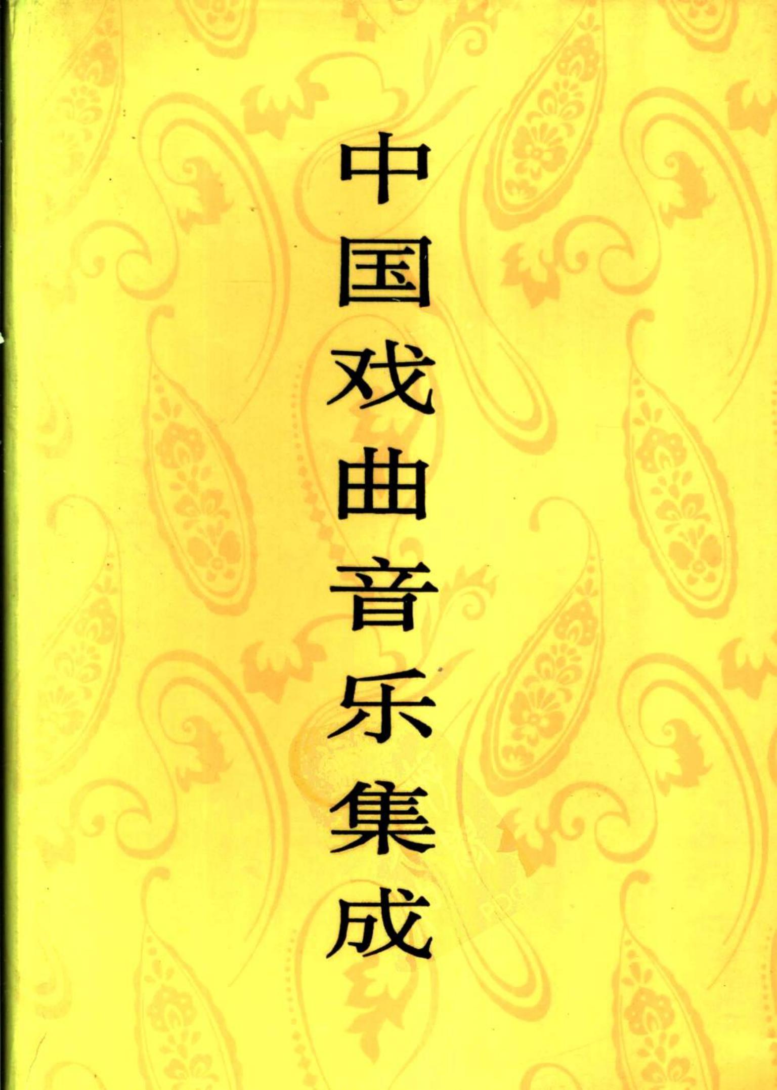 中国戏曲音乐集成 江西卷（下册）