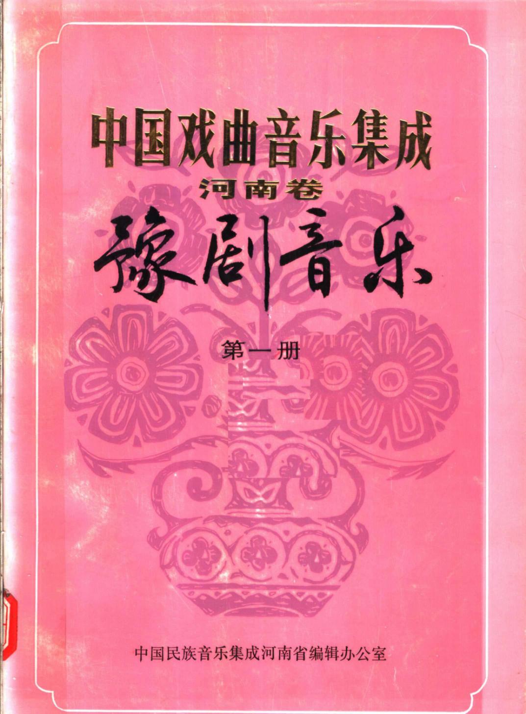 中国戏曲音乐集成 河南卷 豫剧音乐 第一册