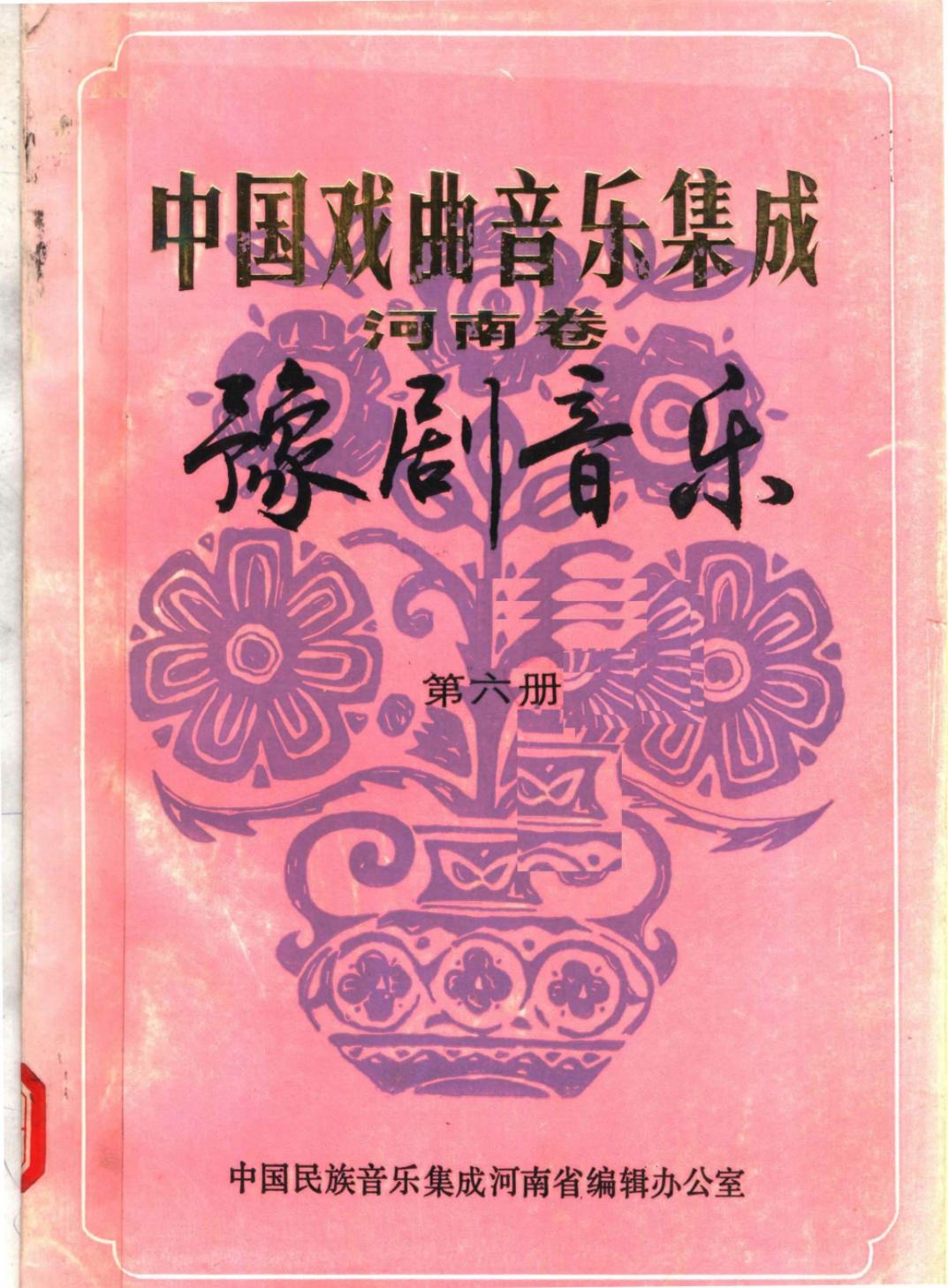中国戏曲音乐集成 河南卷 豫剧音乐 第六册