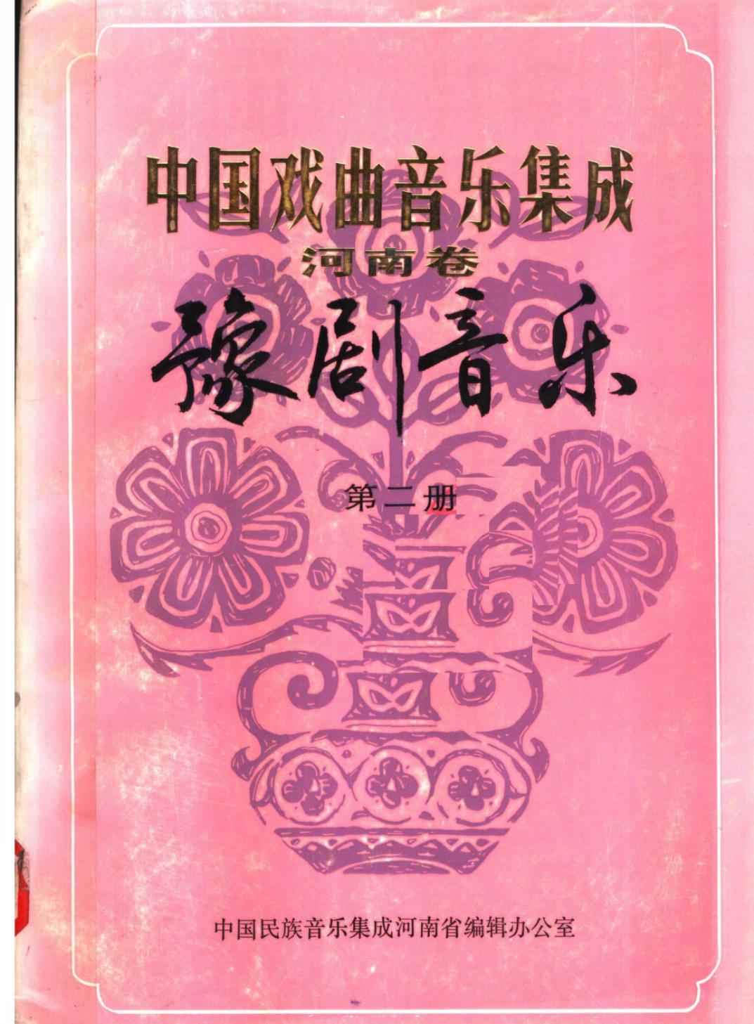 中国戏曲音乐集成 河南卷 豫剧音乐 第二册