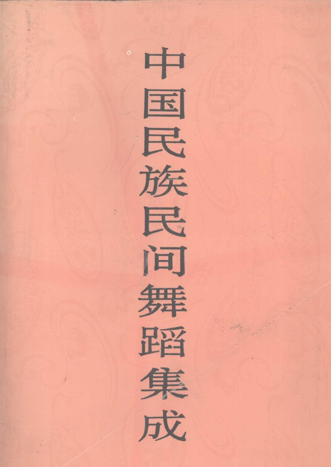 中国民族民间舞蹈集成 吉林卷