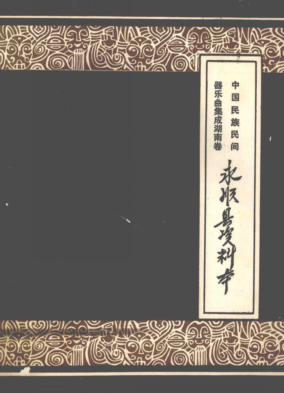 中国民族民间器乐曲集成 湖南卷 永顺县资料本