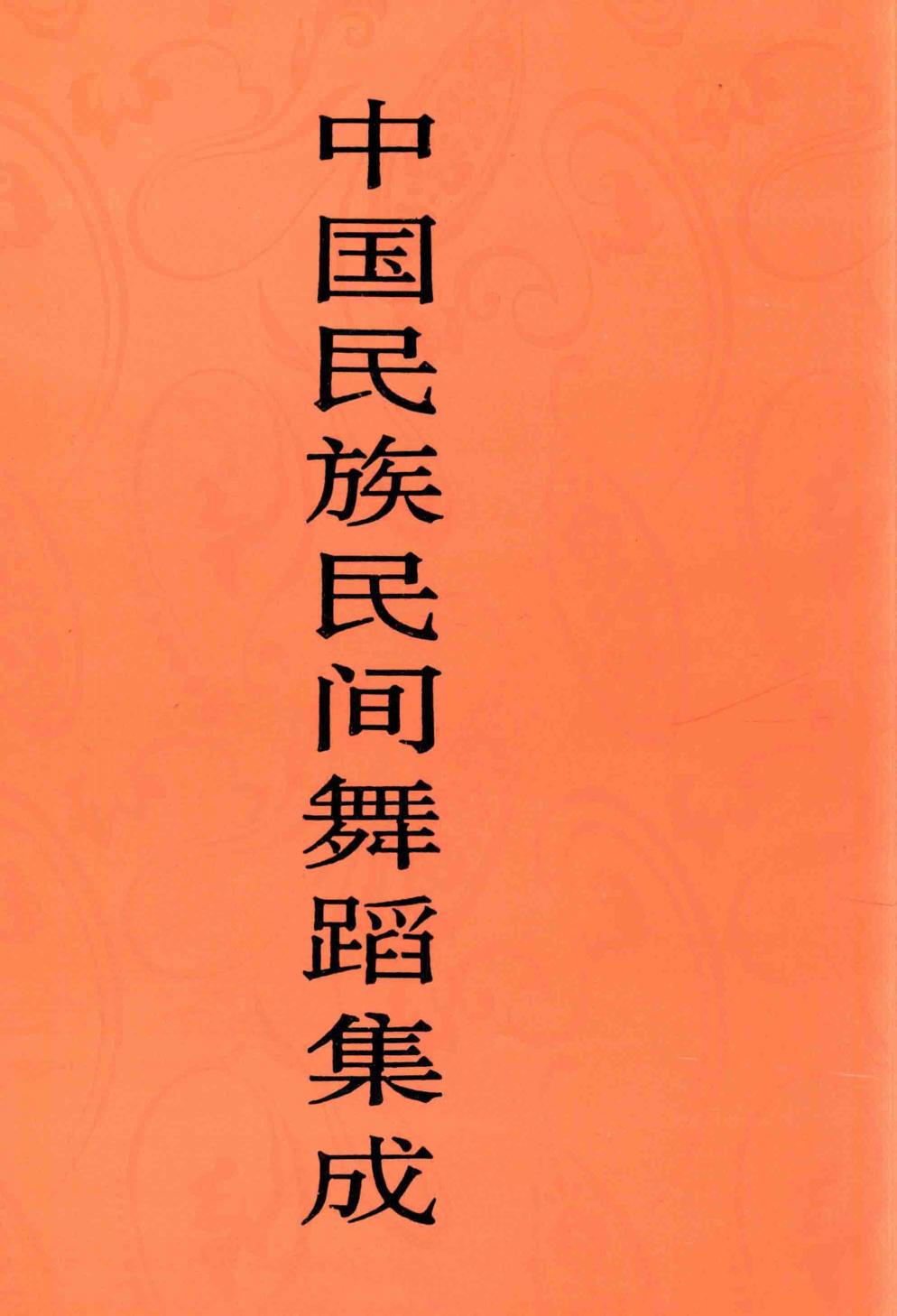 中国民族民间舞蹈集成 四川卷 上册