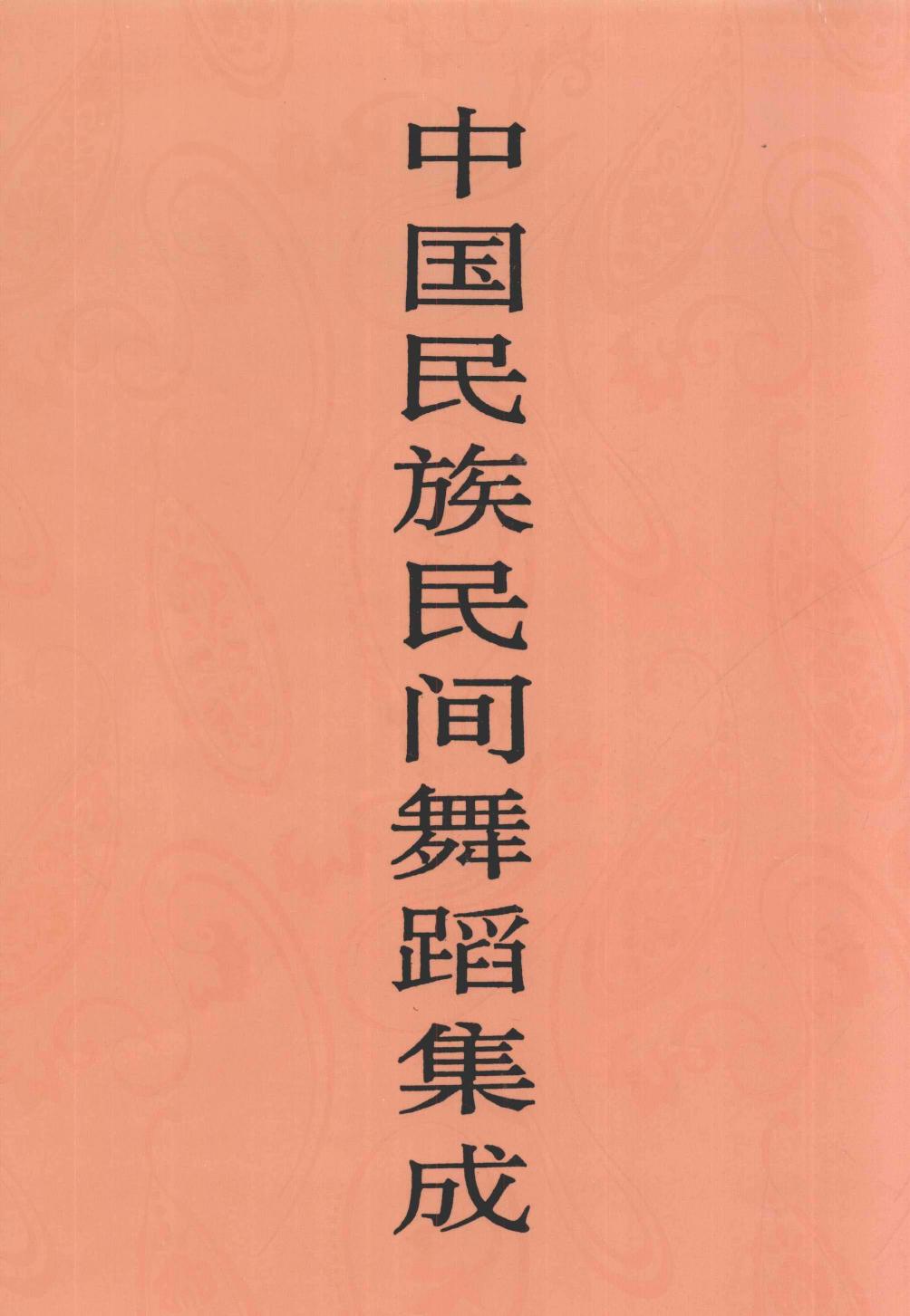 中国民族民间舞蹈集成 宁夏卷