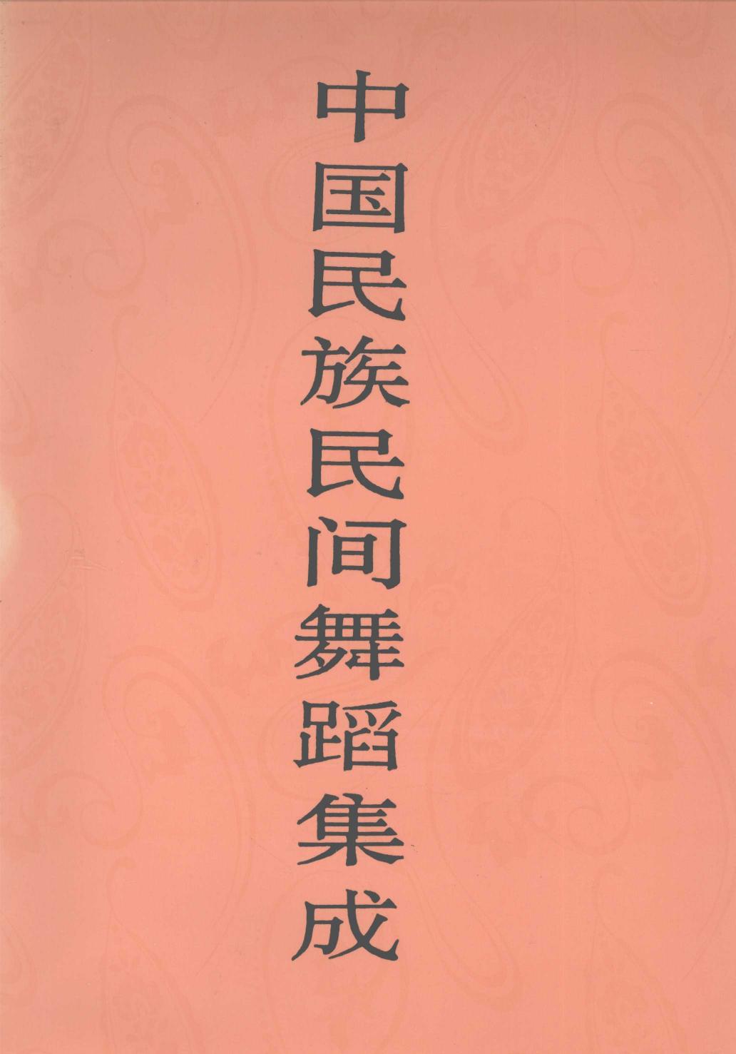 中国民族民间舞蹈集成 新疆卷