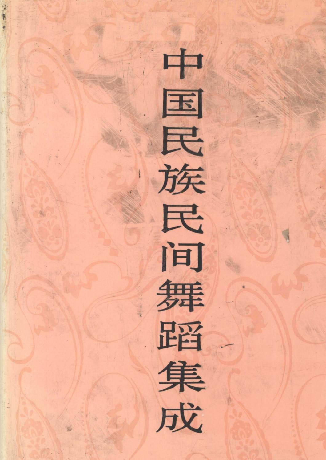 中国民族民间舞蹈集成 广西卷 下卷
