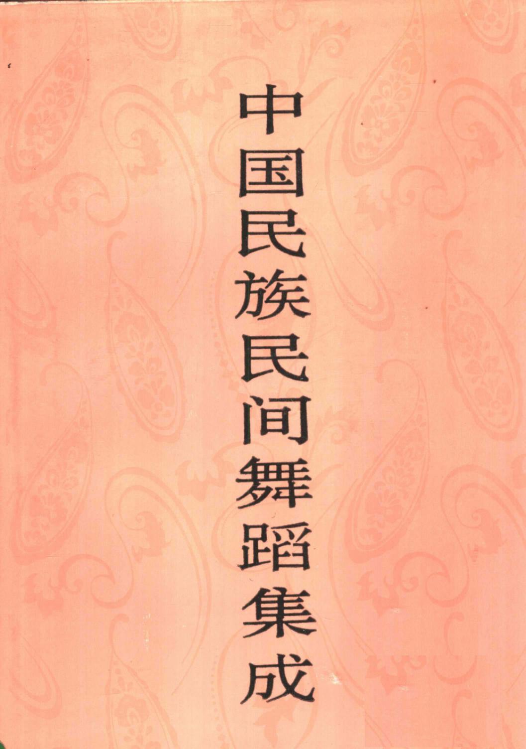中国民族民间舞蹈集成 广东卷