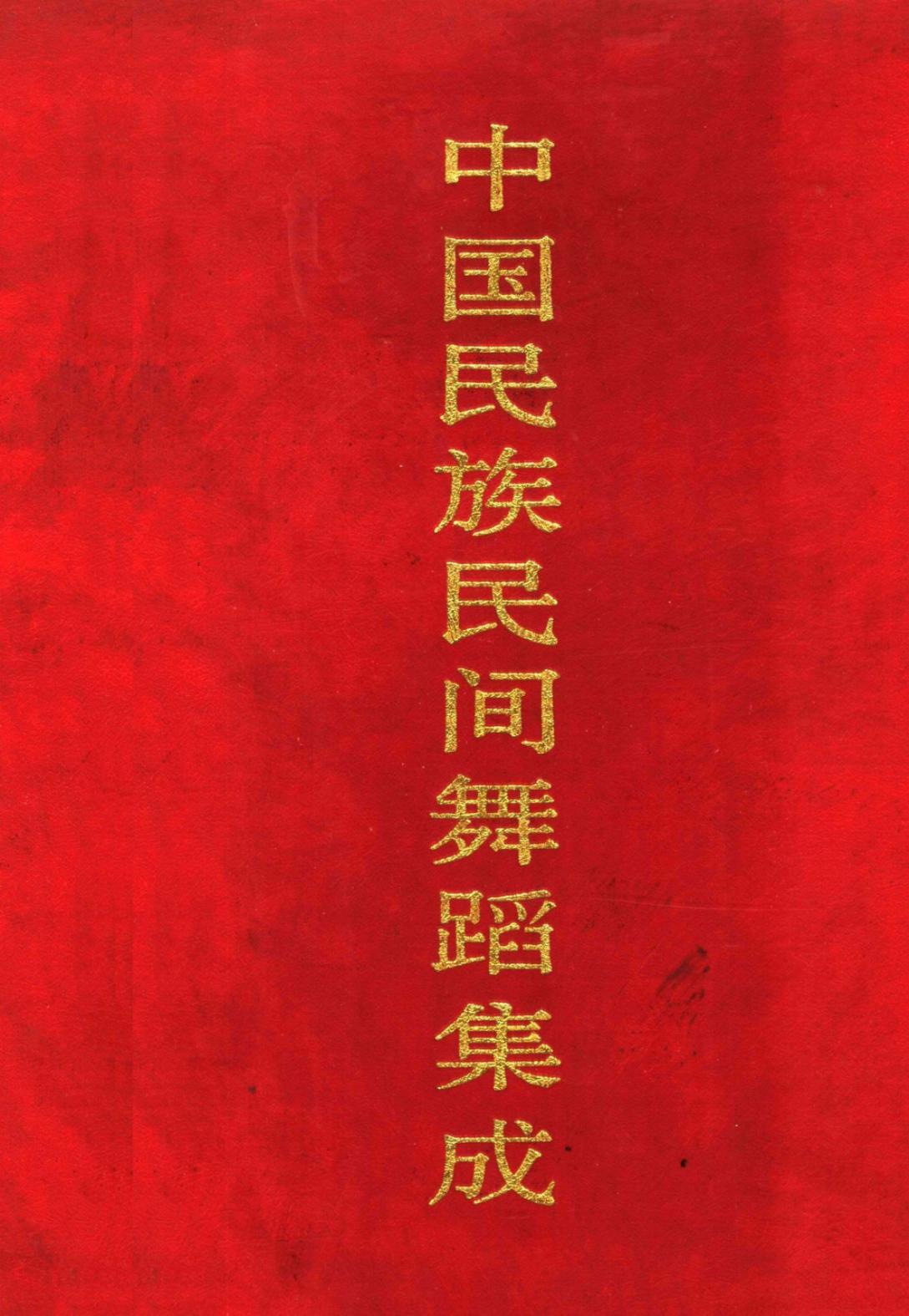 中国民族民间舞蹈集成 河南卷 上册