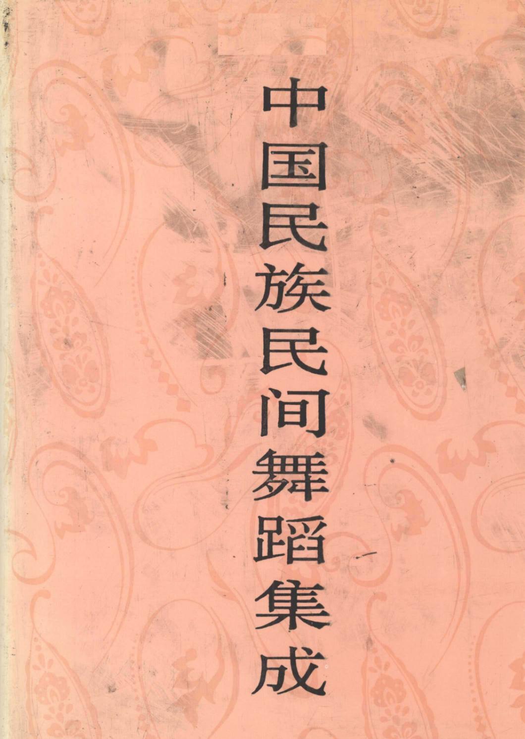 中国民族民间舞蹈集成 江西卷 下卷