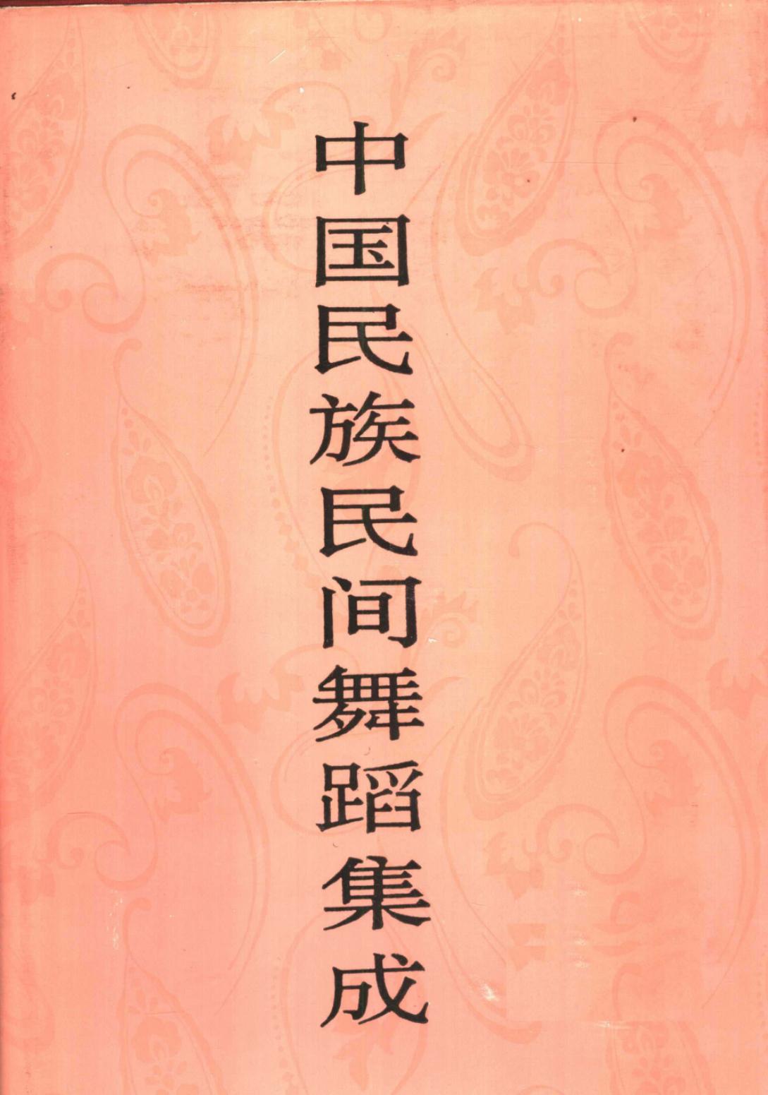 中国民族民间舞蹈集成 福建卷