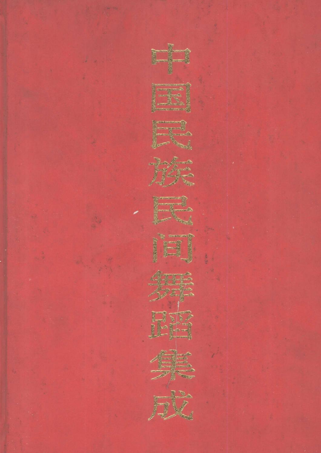 中国民族民间舞蹈集成 湖南卷 上卷