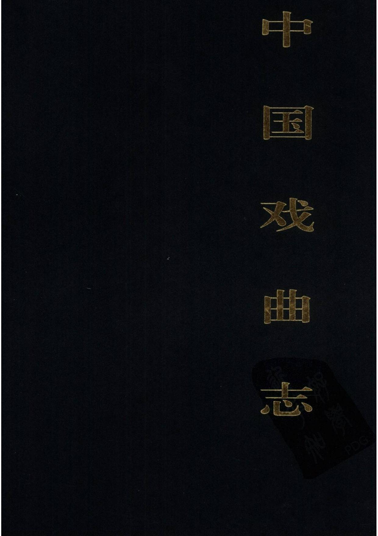 中国戏曲志 云南卷