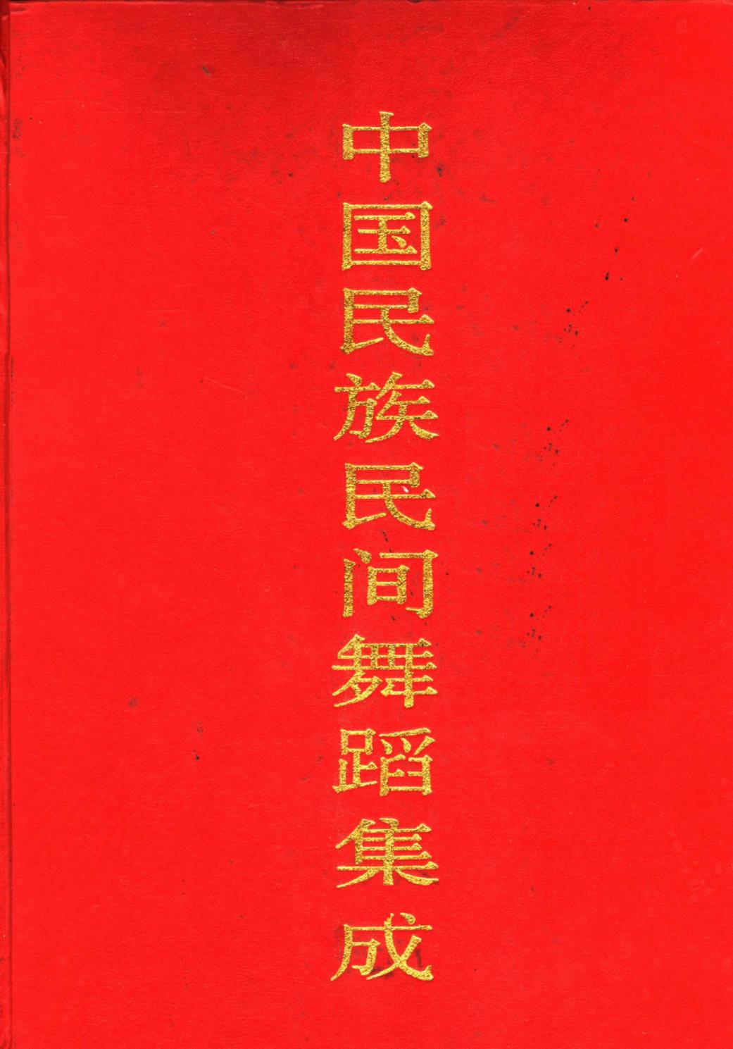 中国民族民间舞蹈集成 浙江卷