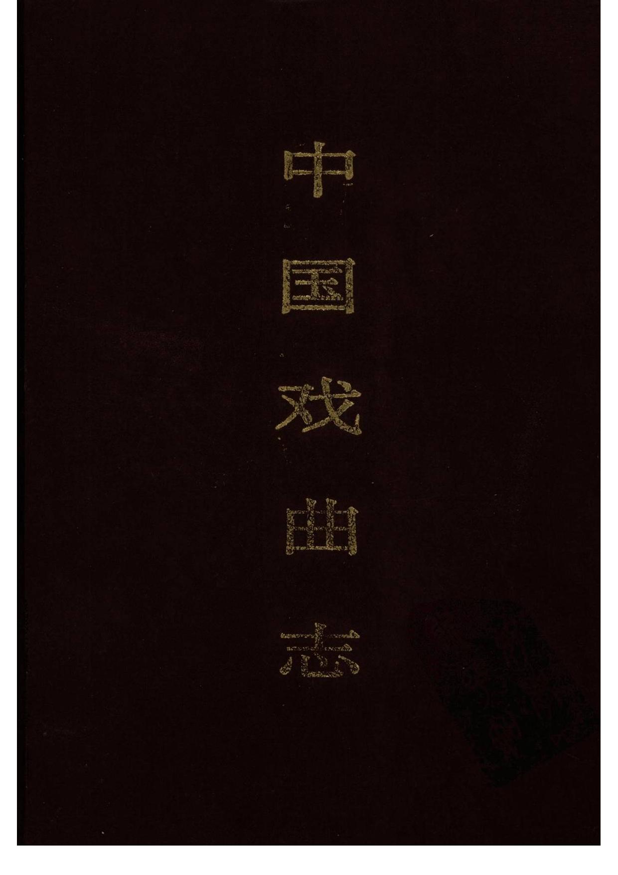 中国戏曲志 山东卷